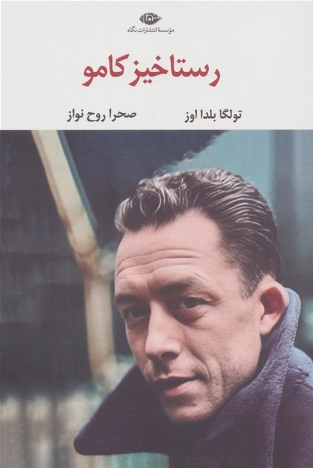 رستاخیز کامو 