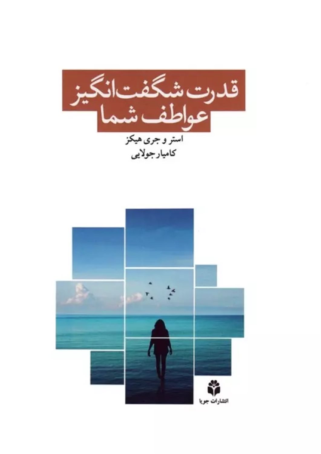 قدرت شگفت‌انگیز عواطف شما