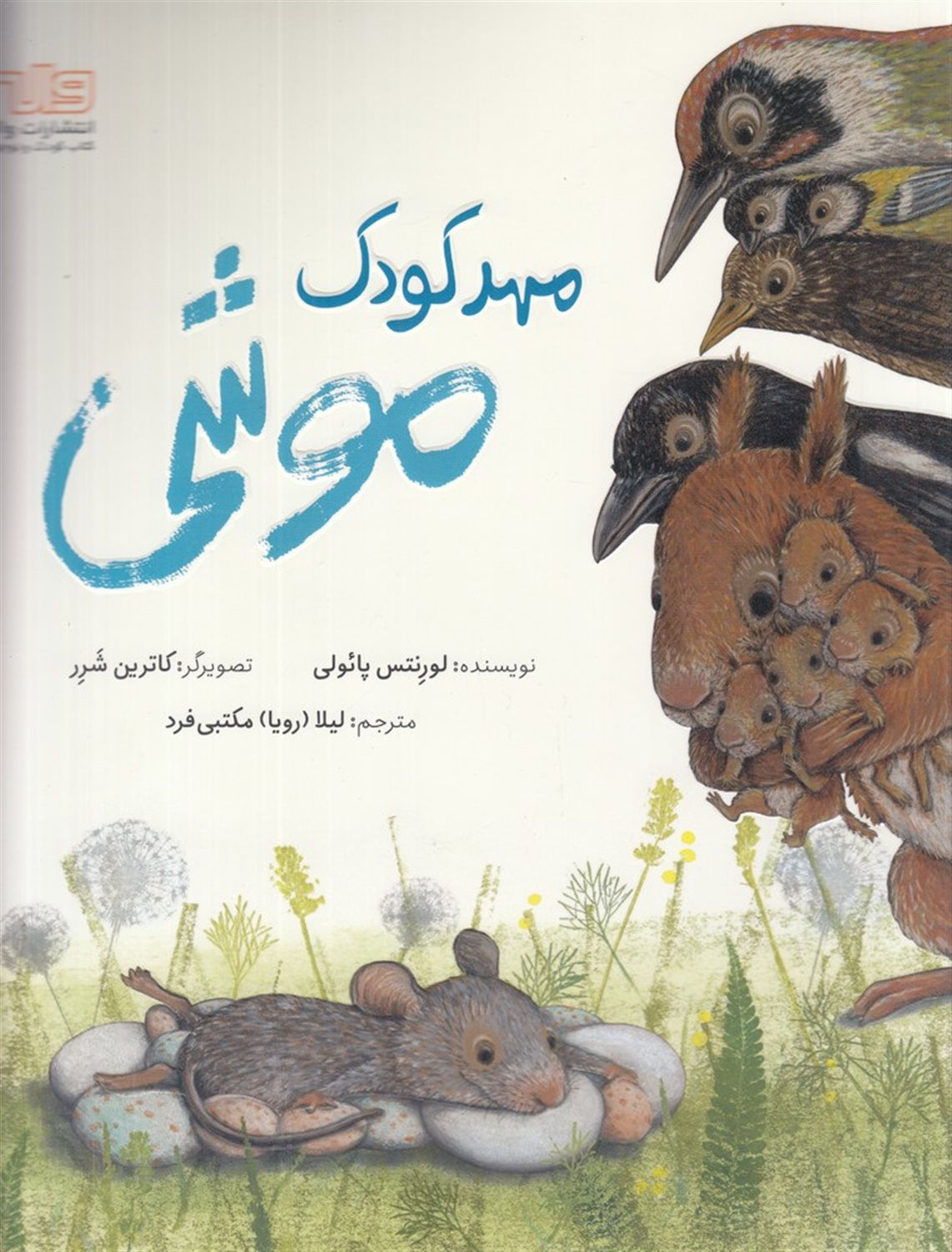 مهد کودک موشی