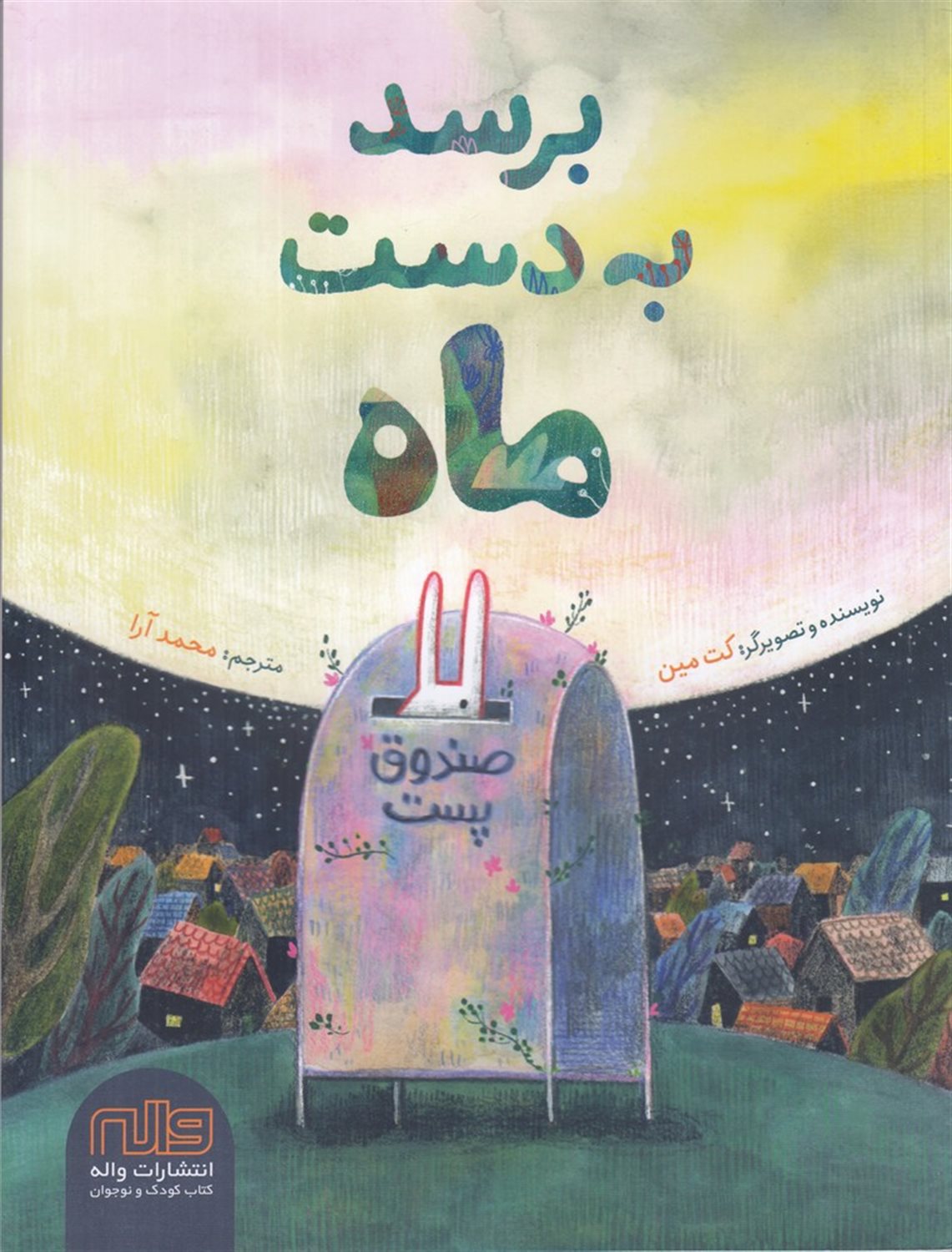 برسد به دست ماه