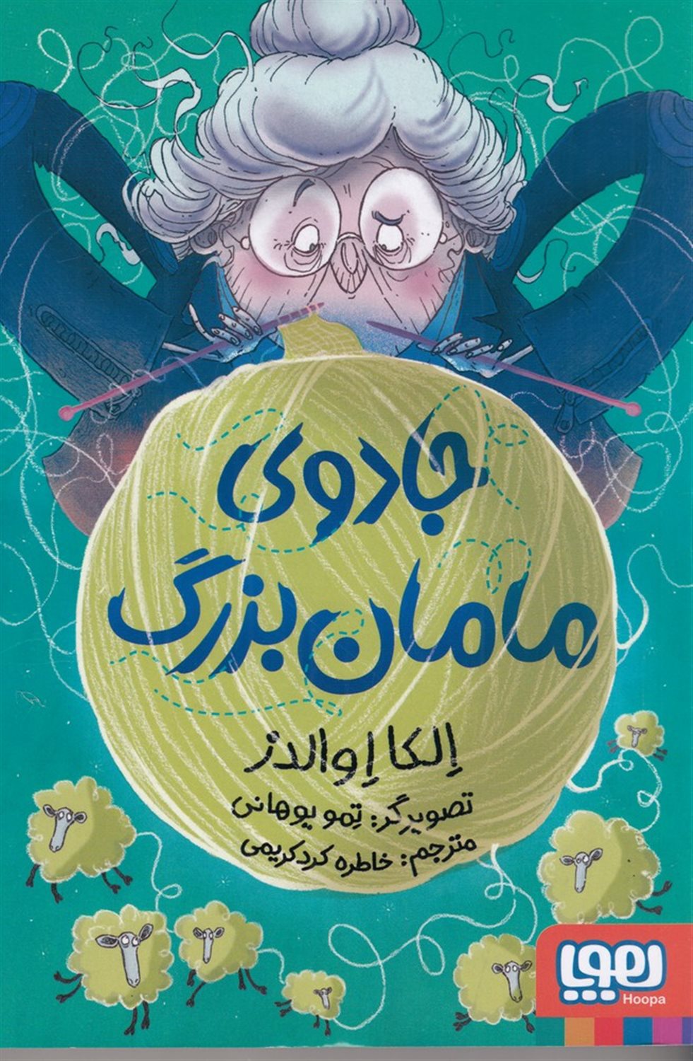 جادوی مامان بزرگ