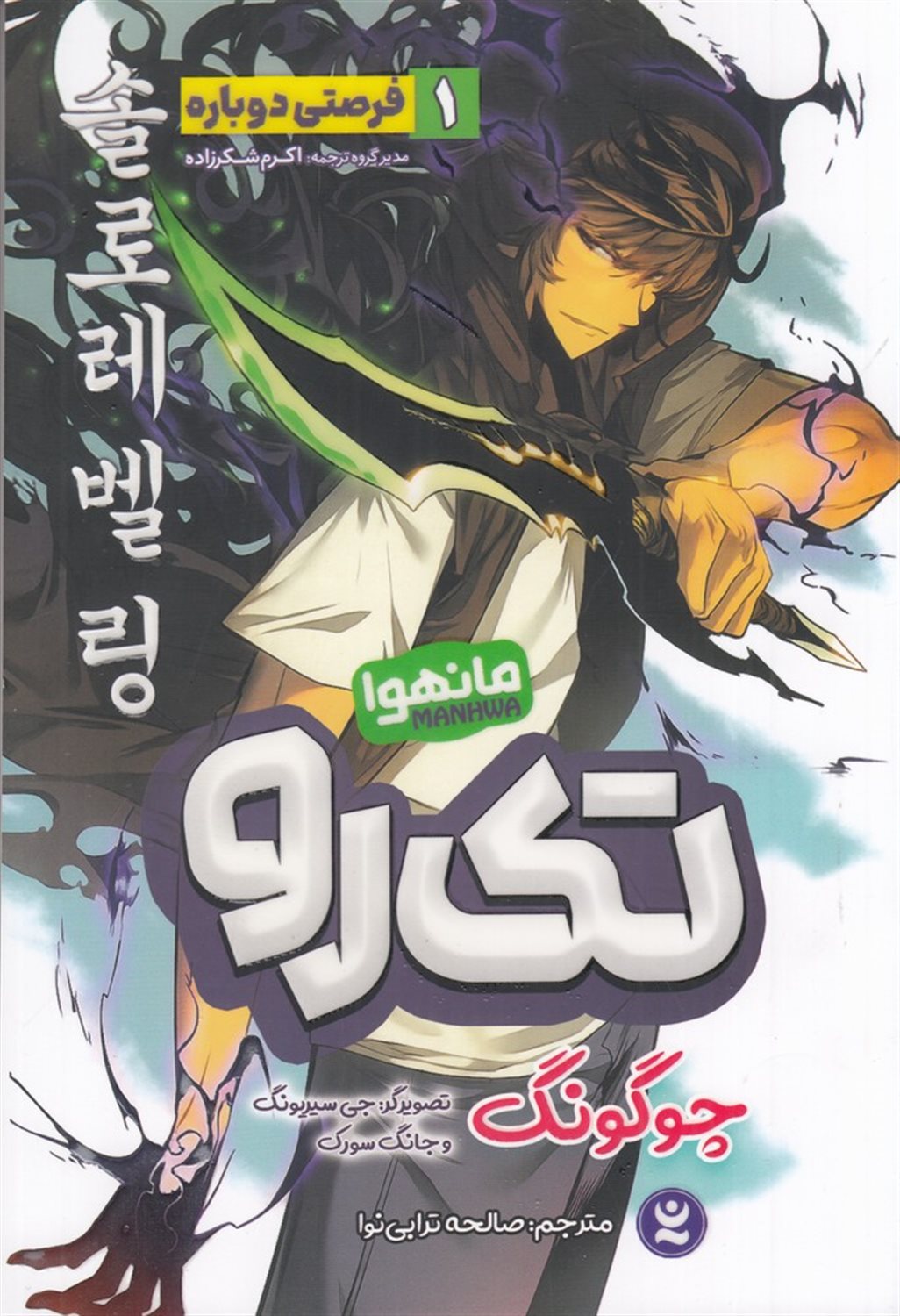 تک رو 1 (فرصتی دوباره) 