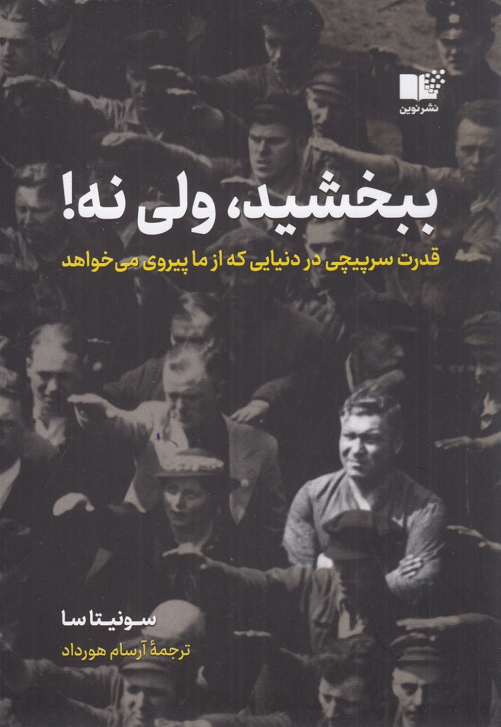 ببخشید، ولی نه! قدرت سرپیچی در دنیایی که از ما پیروی می خواهد