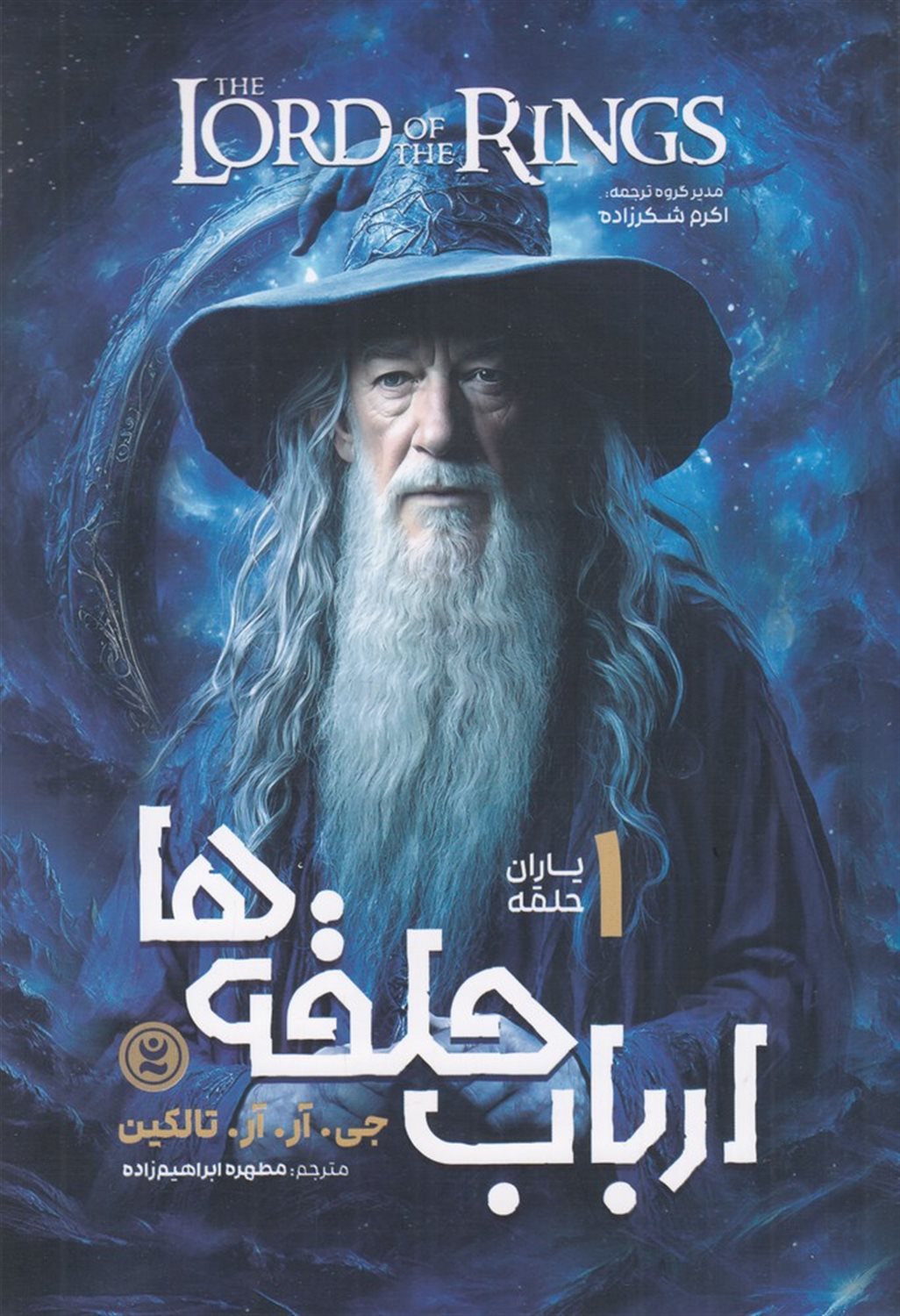 ارباب حلقه ها 1 (یاران حلقه)