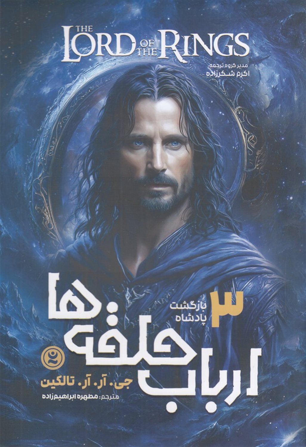 ارباب حلقه ها 3 (بازگشت پادشاه)
