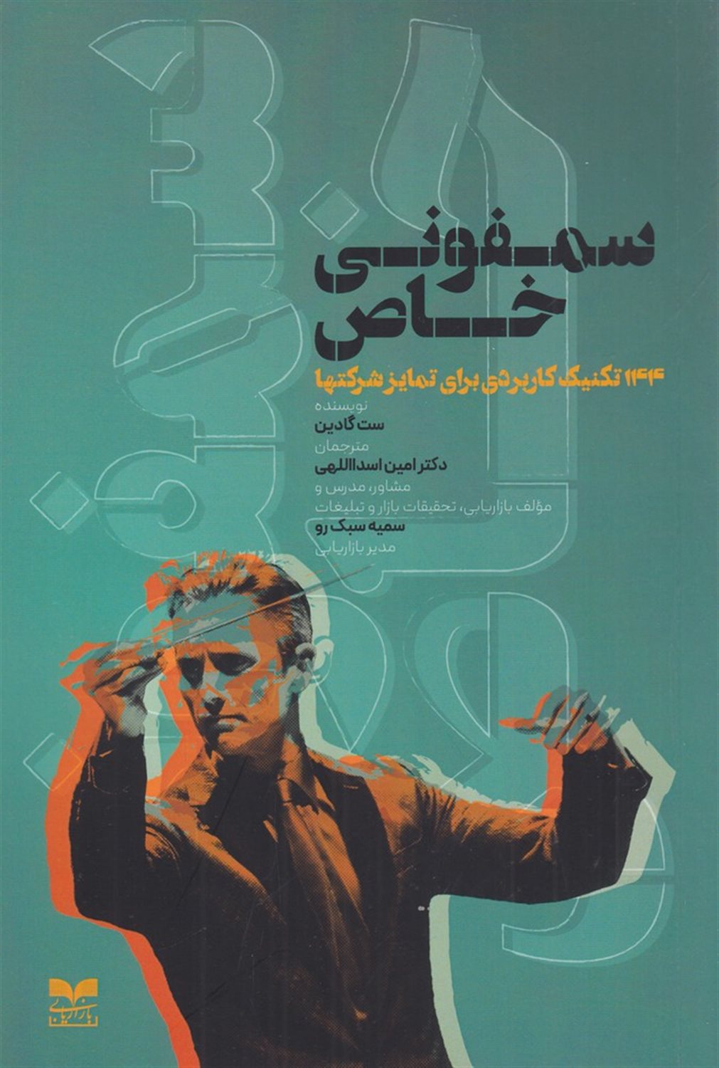 سمفونی خاص: