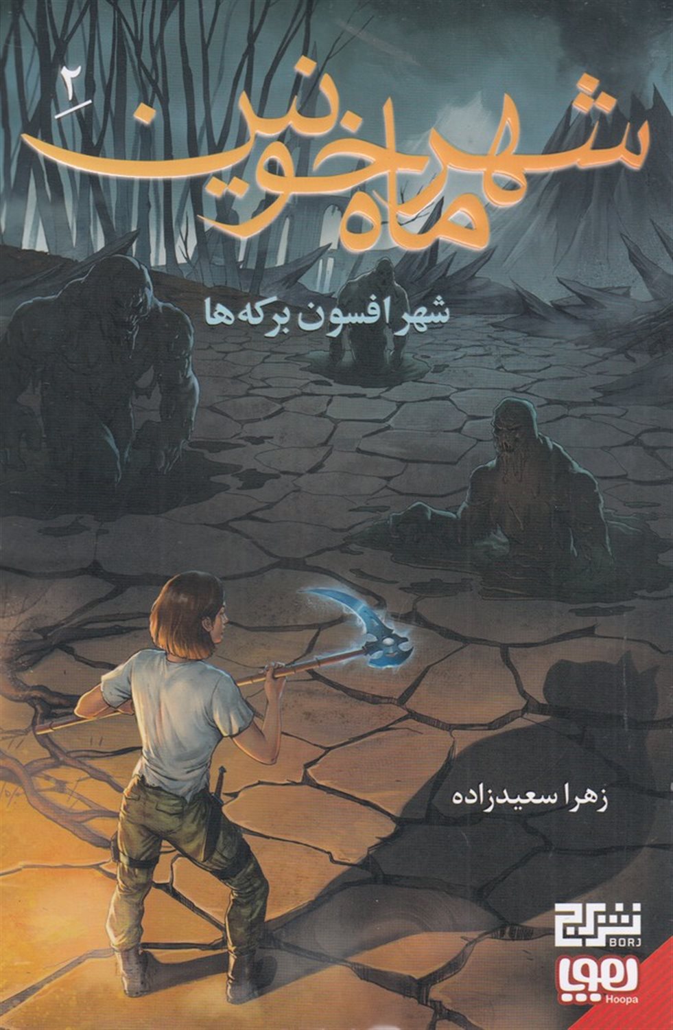 شهر ماه خونین 2 (شهر افسون برکه ها)