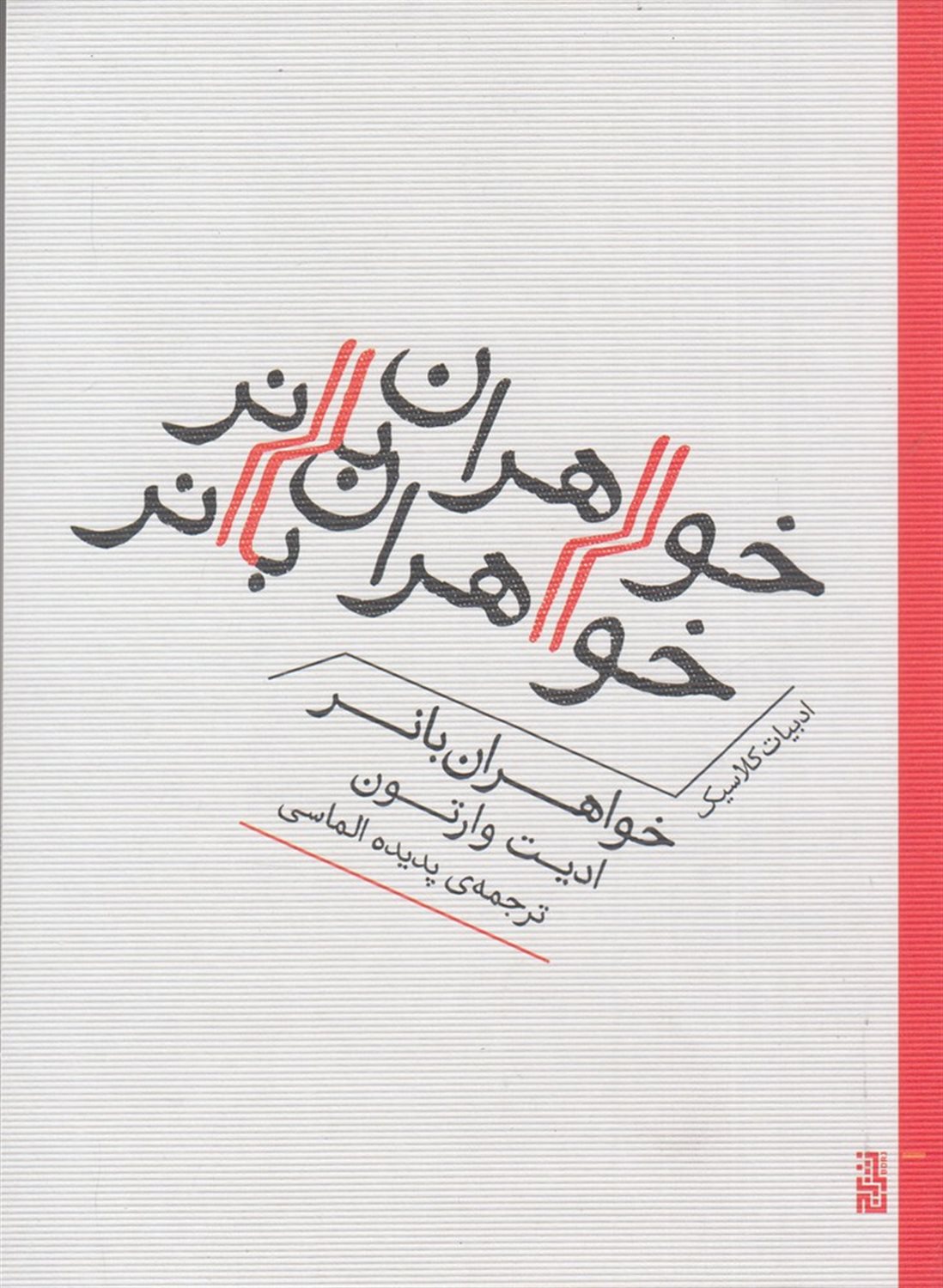 خواهران بانر