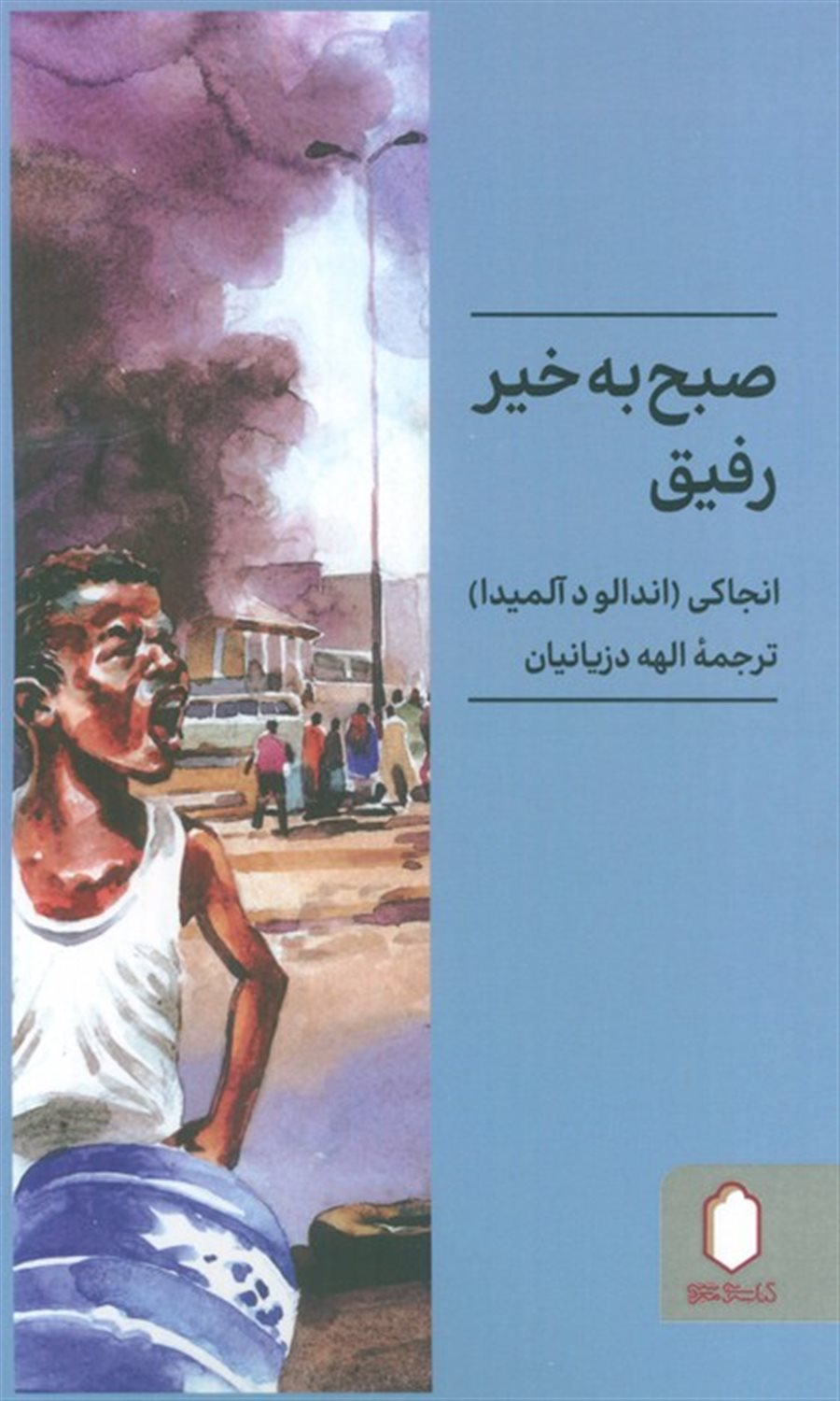 صبح به خیر رفیق
