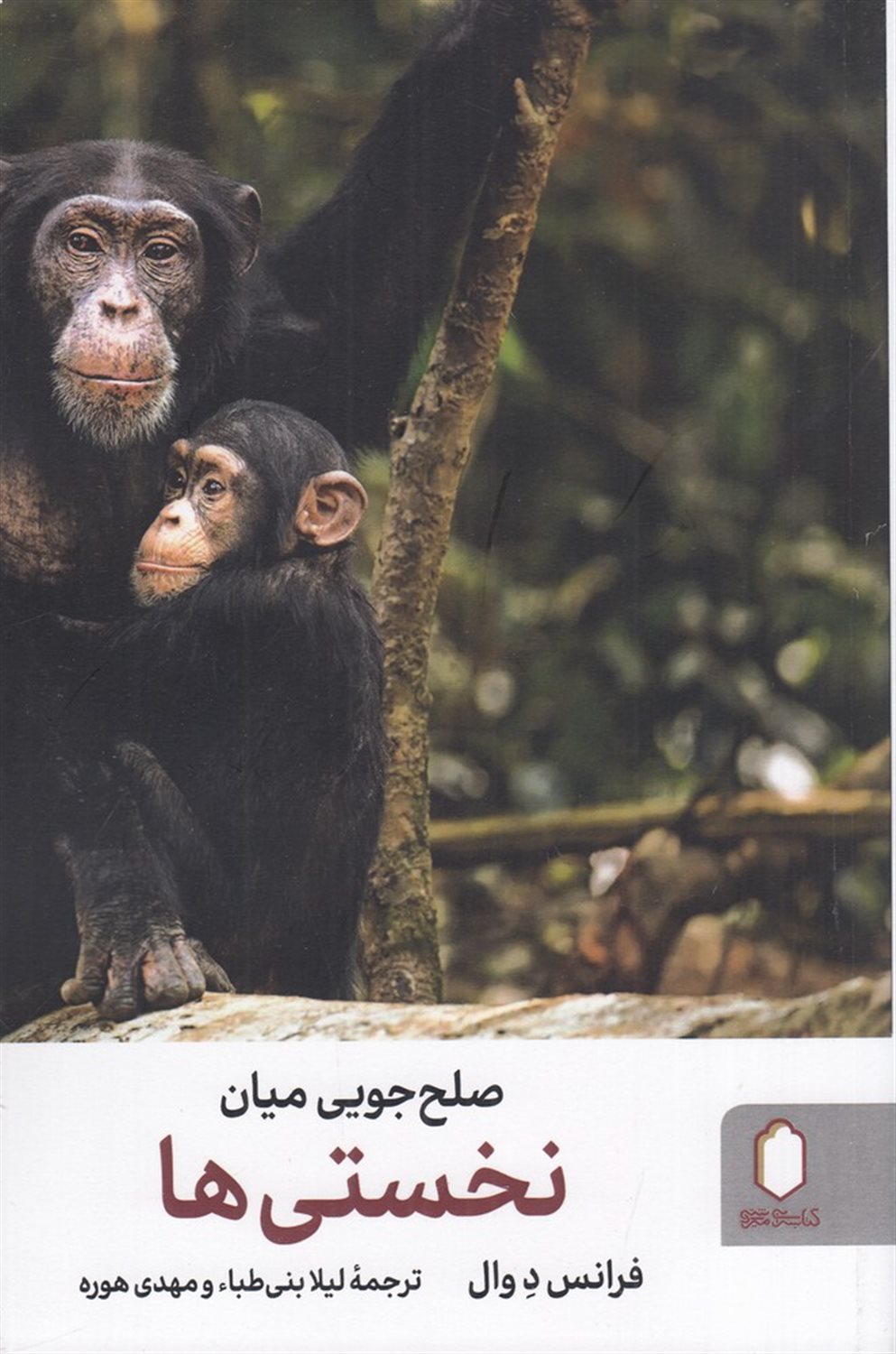 صلح جویی میان نخستی ها