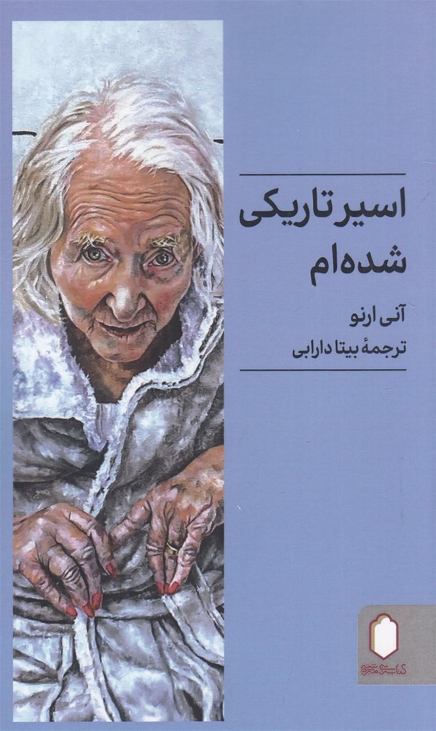 اسیر تاریکی شده ام