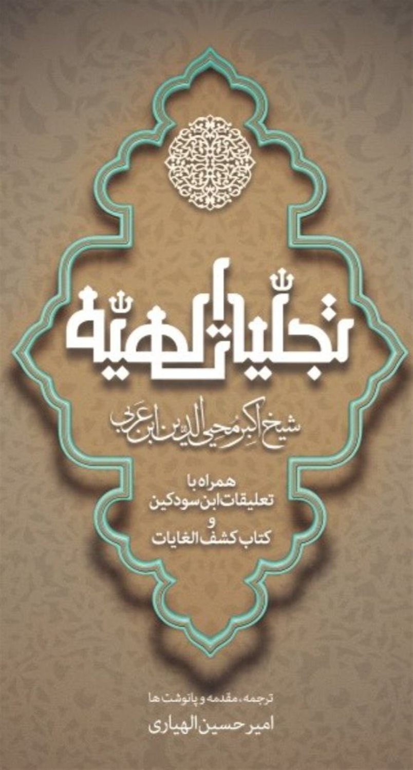 تجلیات الهیه 