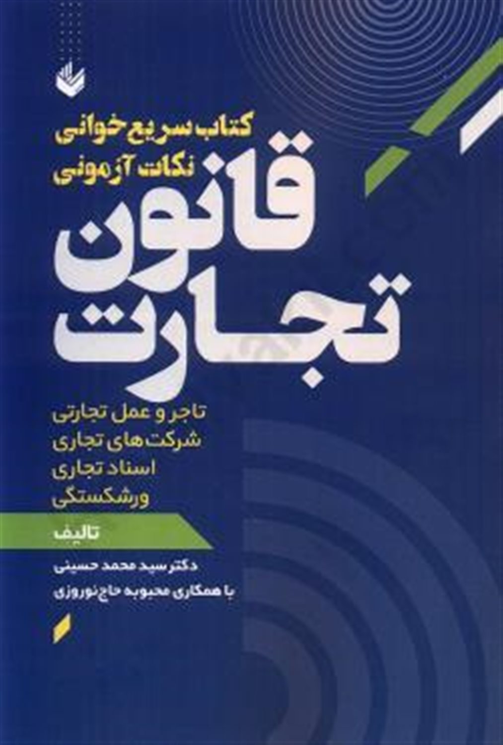 سریع خوانی نکات آزمونی قانون تجارت 