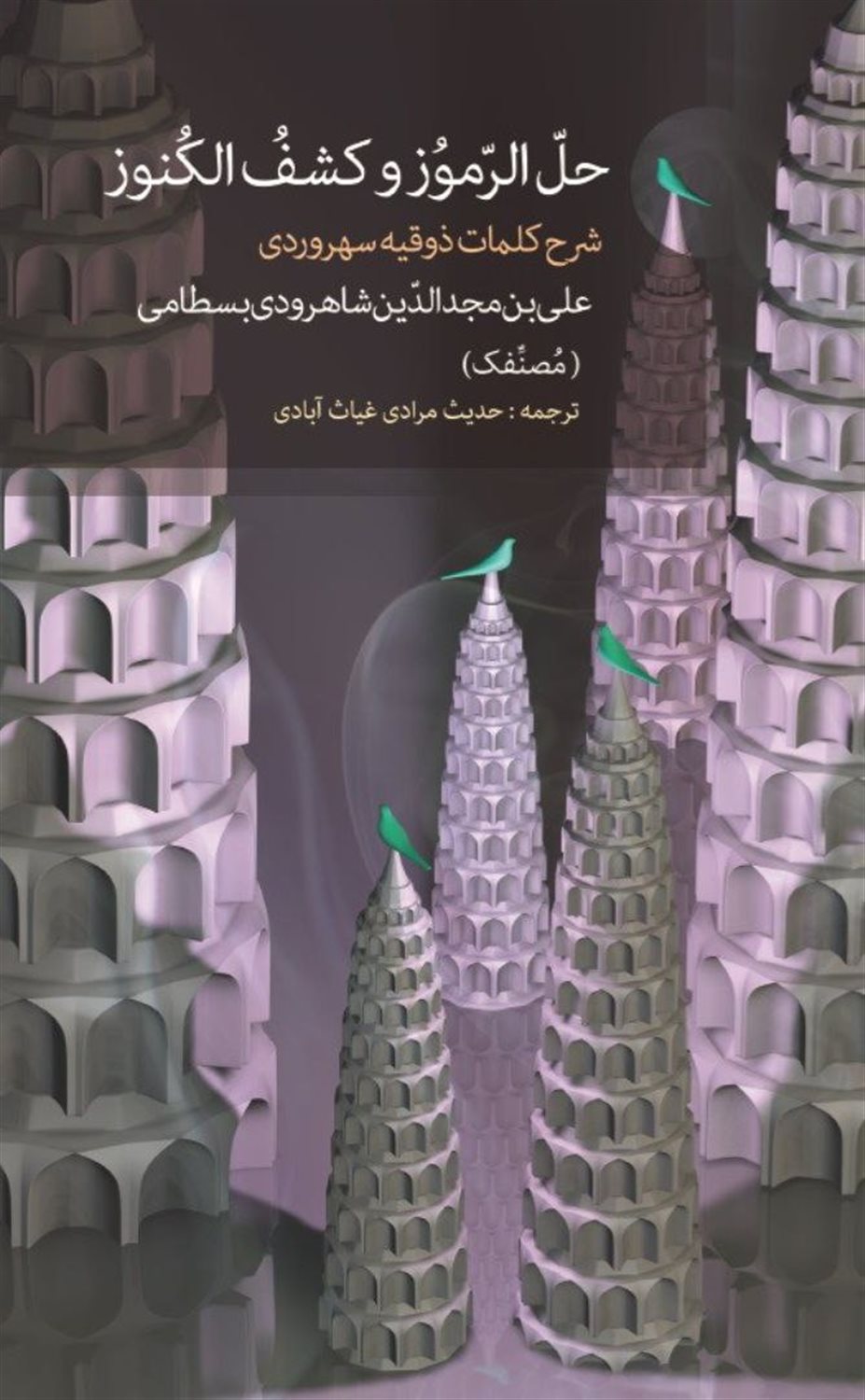 حل الرموز و کشف الکنوز 