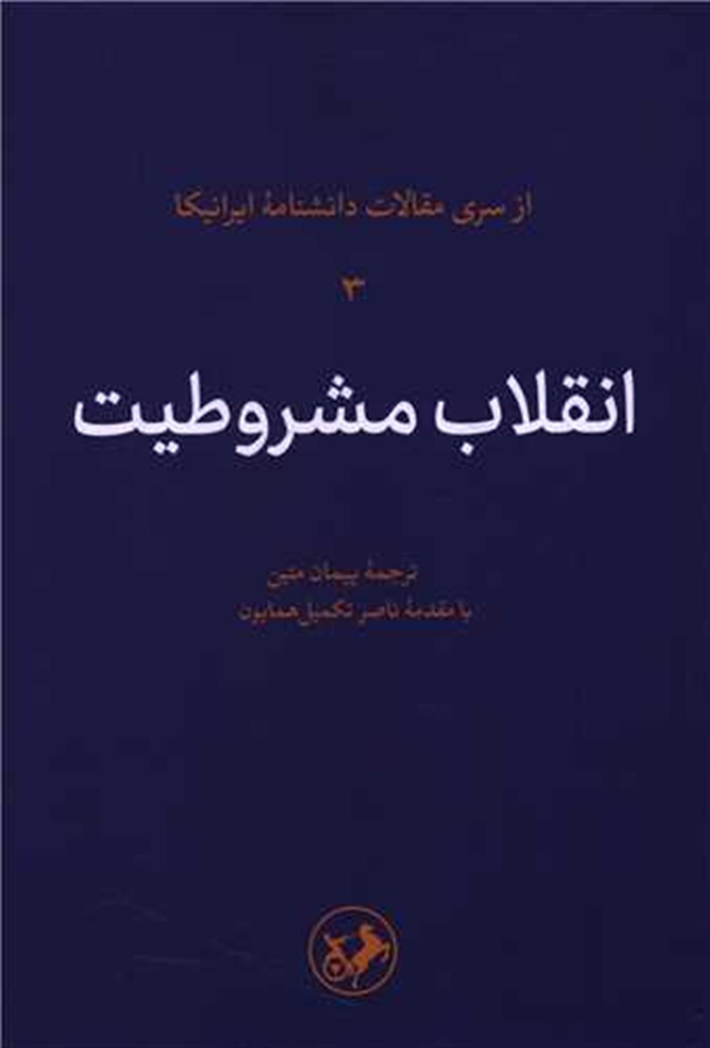انقلاب مشروطیت 