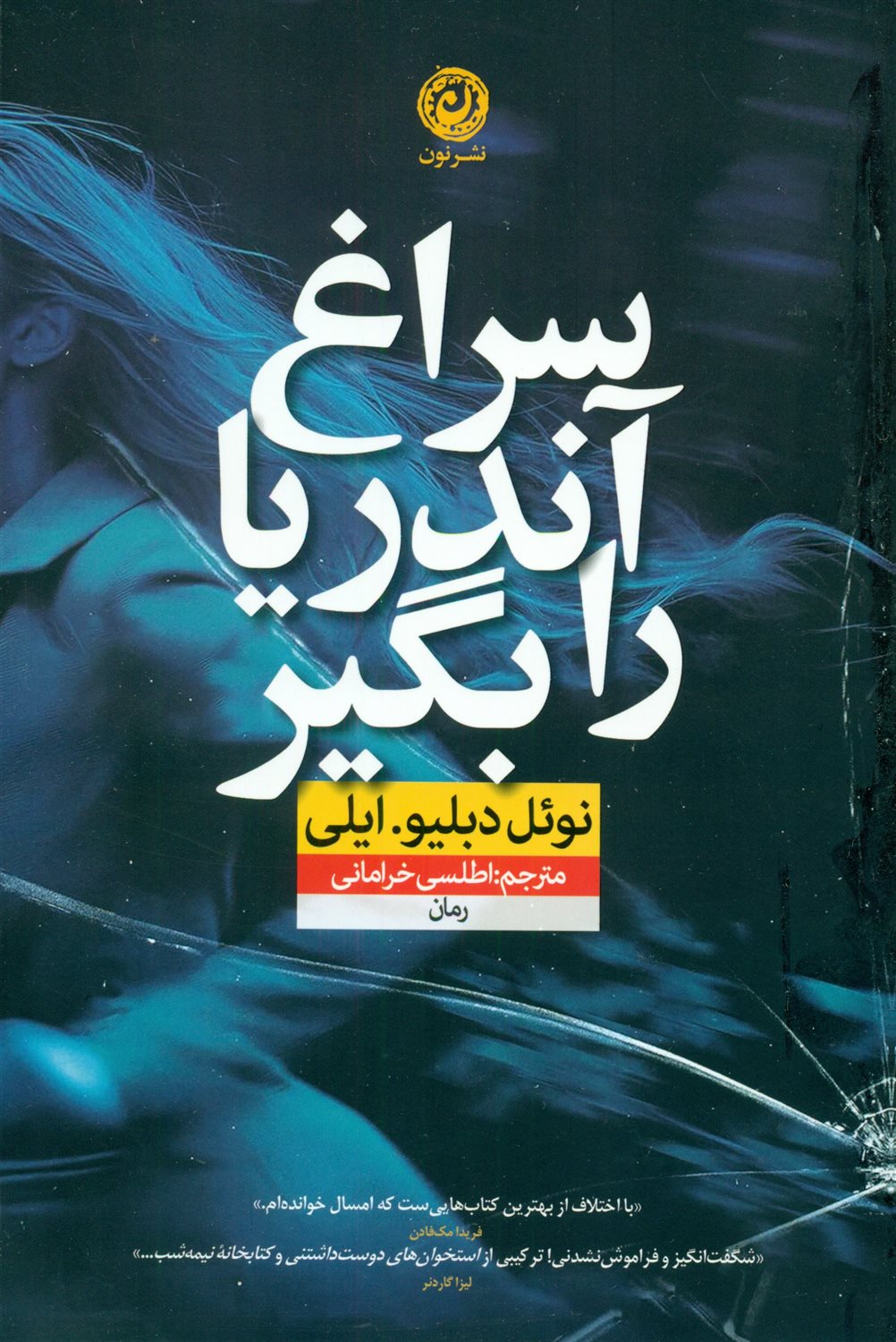 سراغ آندریا را بگیر 