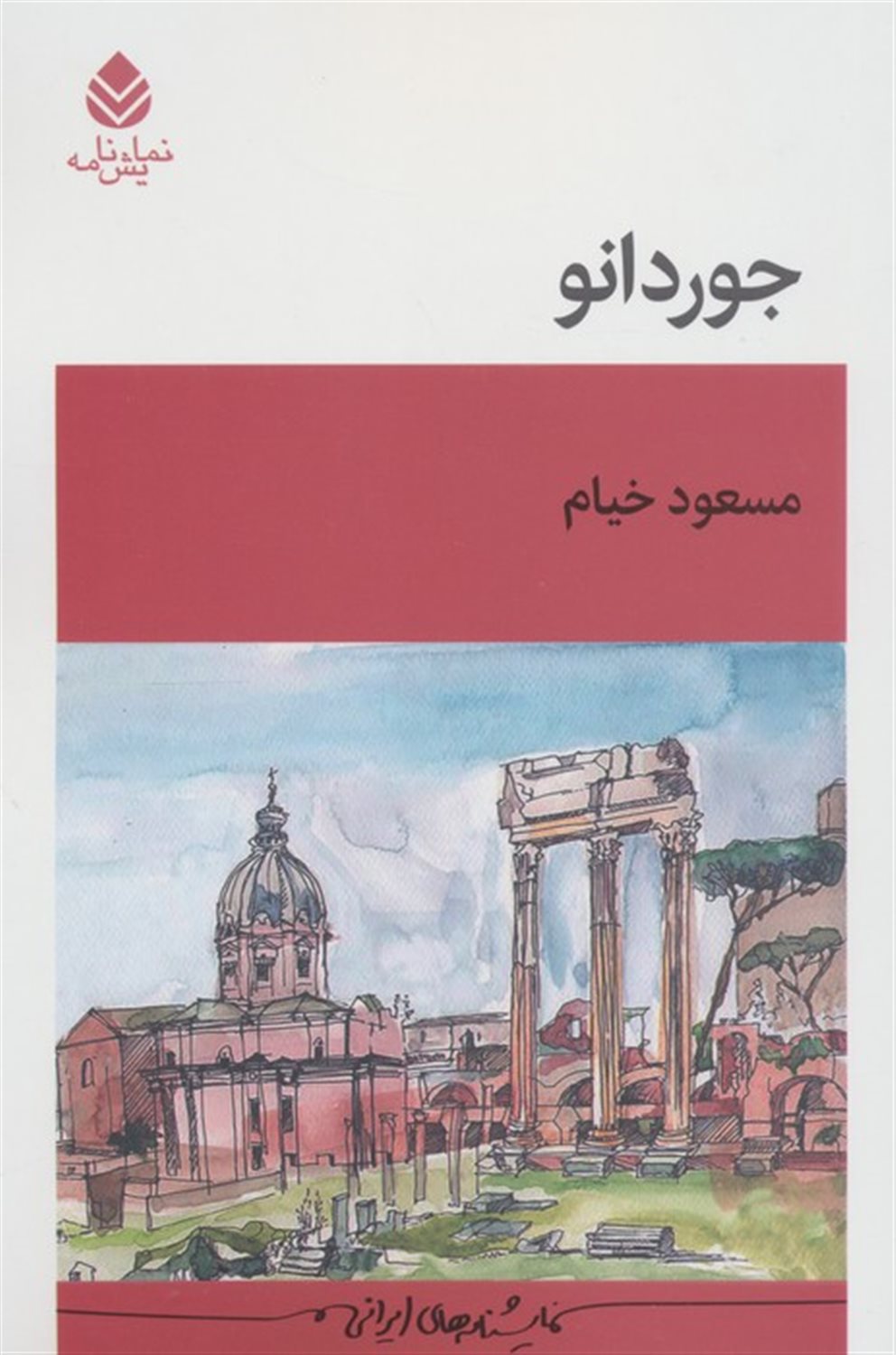 جوردانو