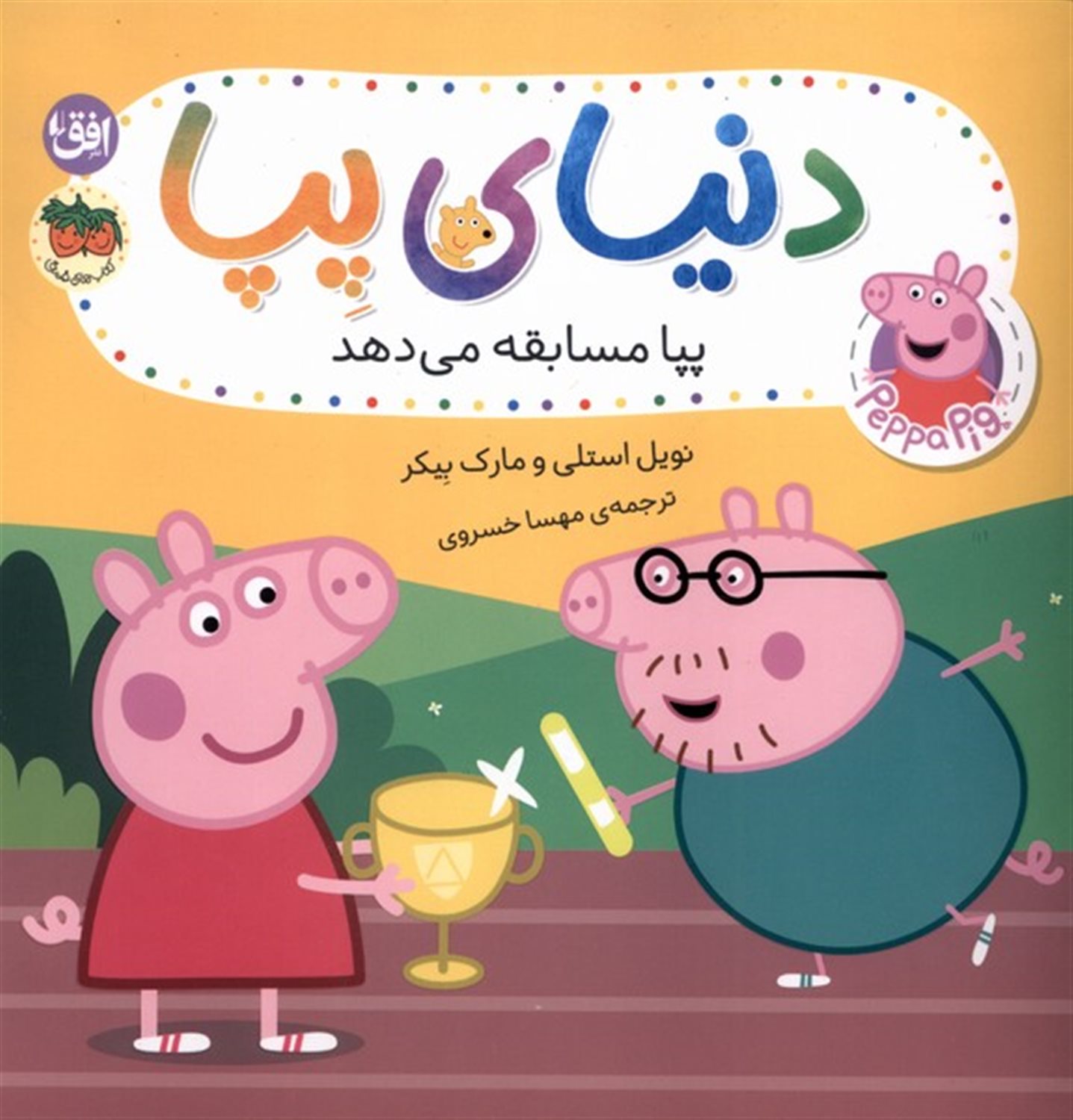 دنیای پپا 54 (پپا مسابقه می‌دهد)
