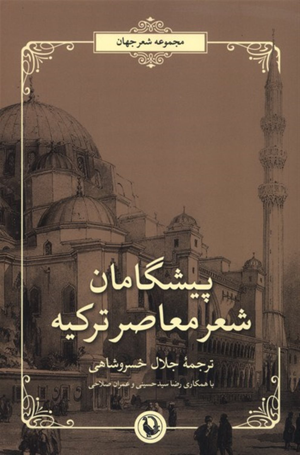 پیشگامان شعر معاصر ترکیه