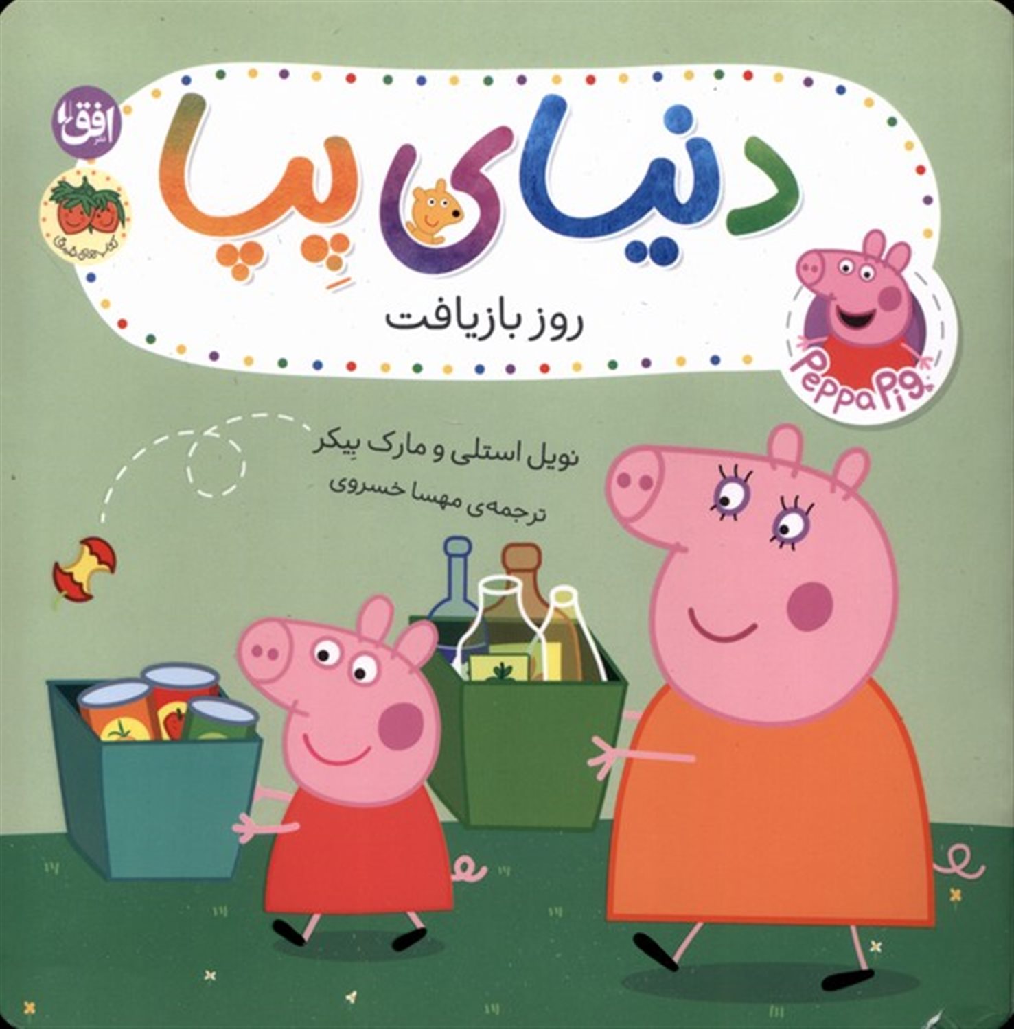 دنیای پپا 52 (روز بازیافت)
