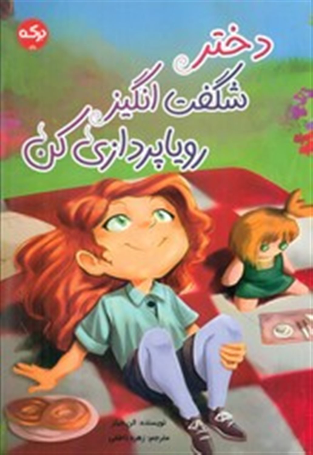 دختر شگفت انگیز رویا پردازی کن 