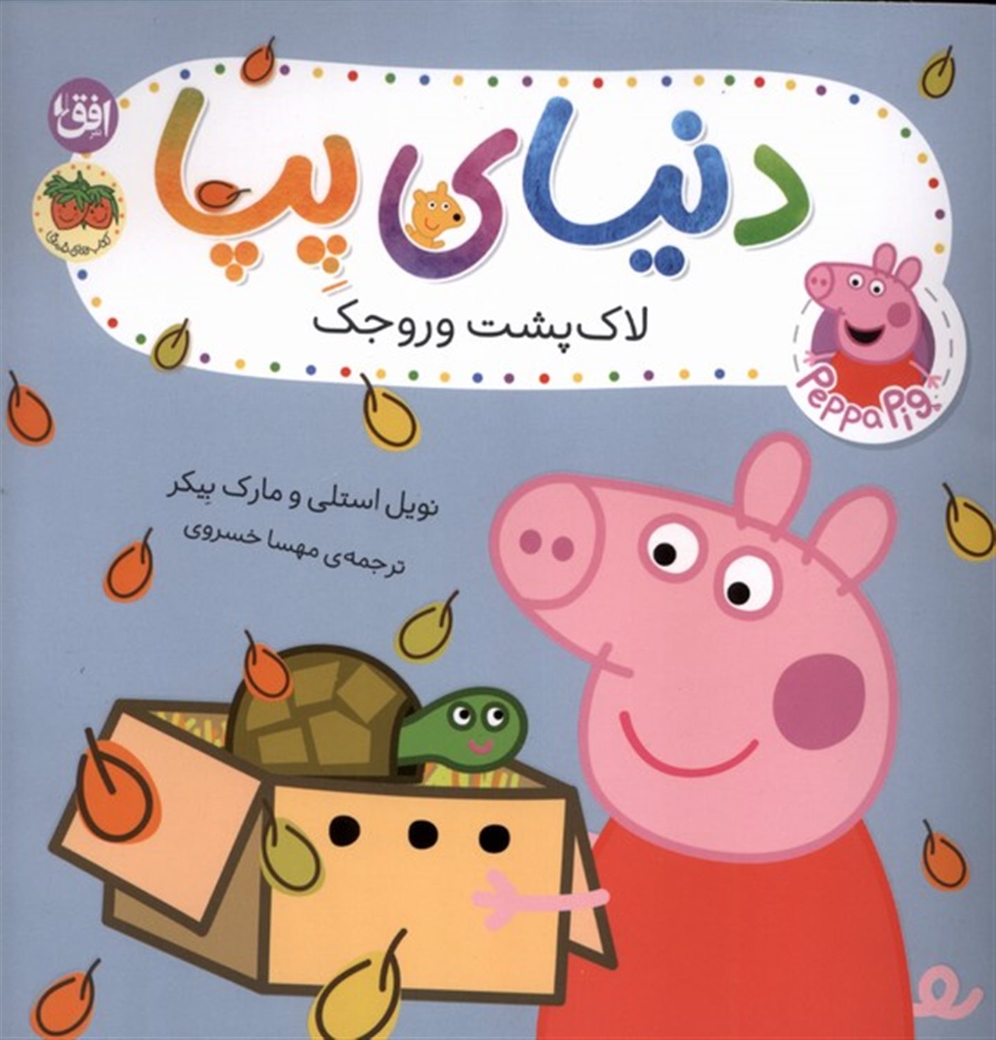دنیای پپا 53 (لاک پشت وروجک)