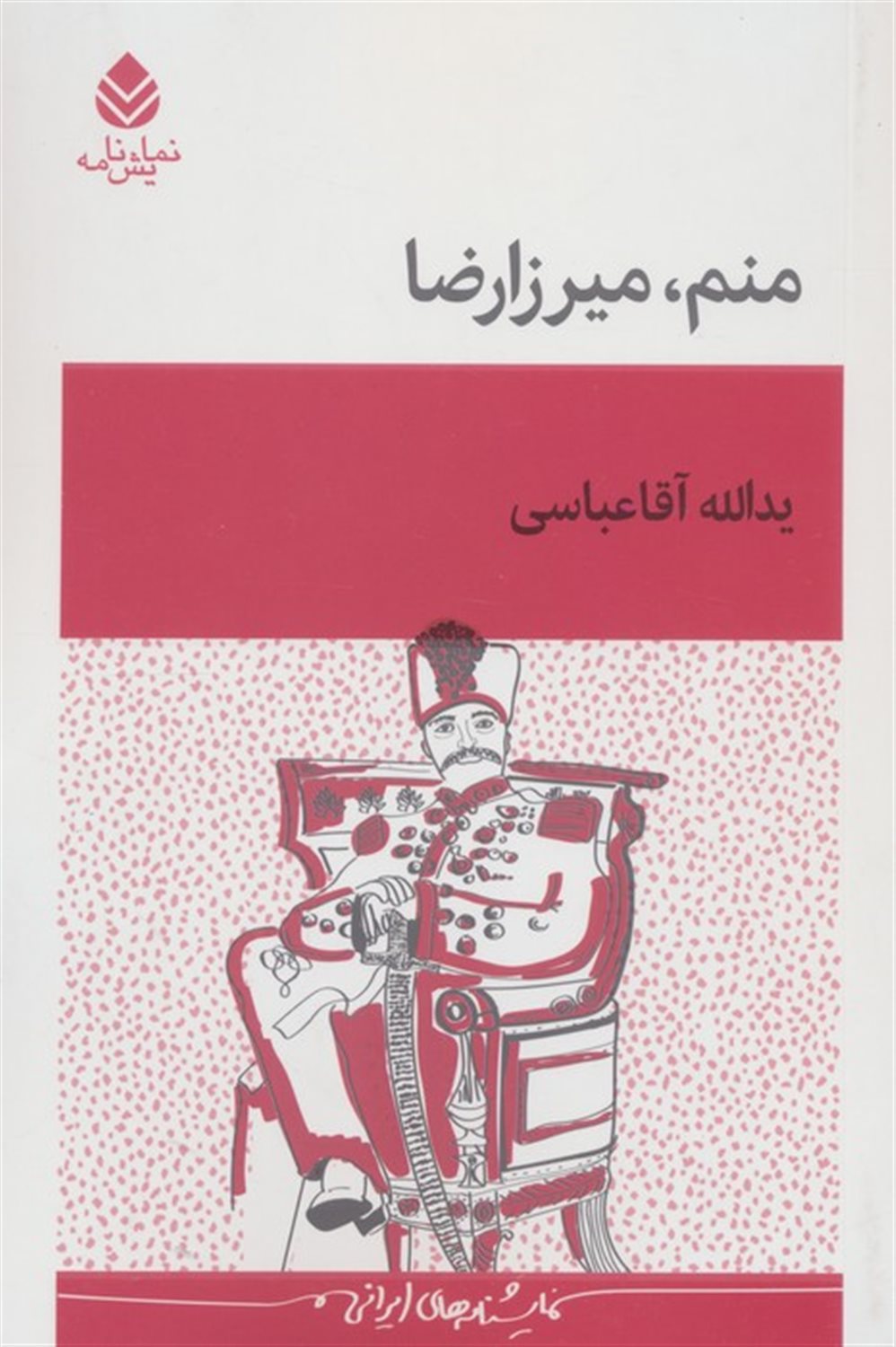 منم میرزا رضا