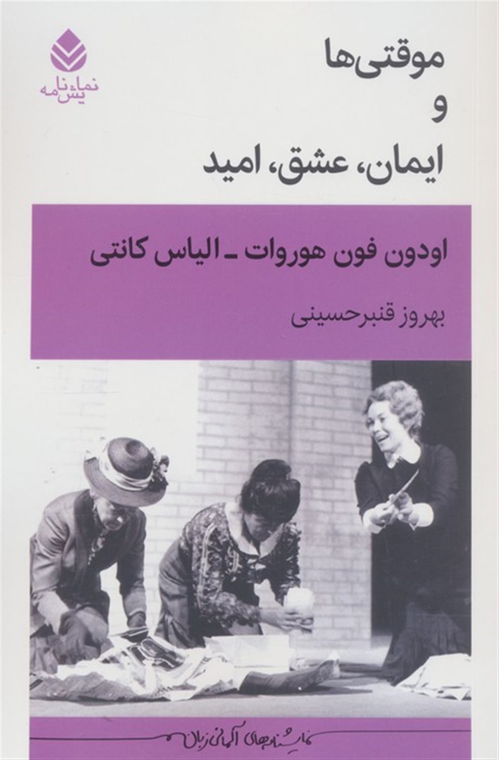 موقتی های و ایمان عشق امید