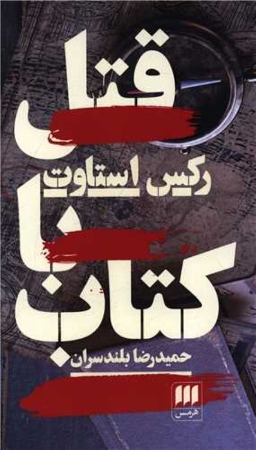 قتل با کتاب