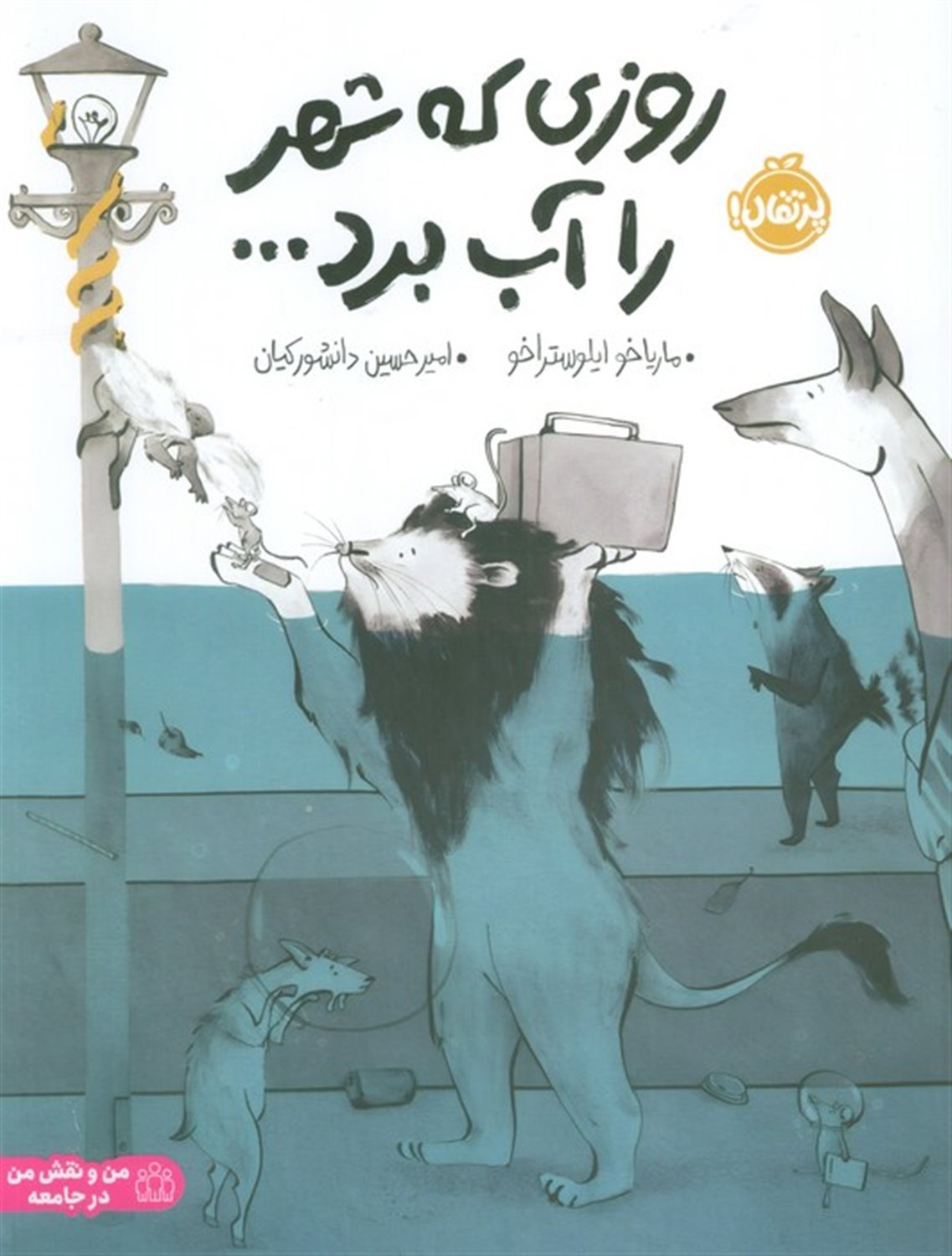 روزی که شهر را آب برد ...