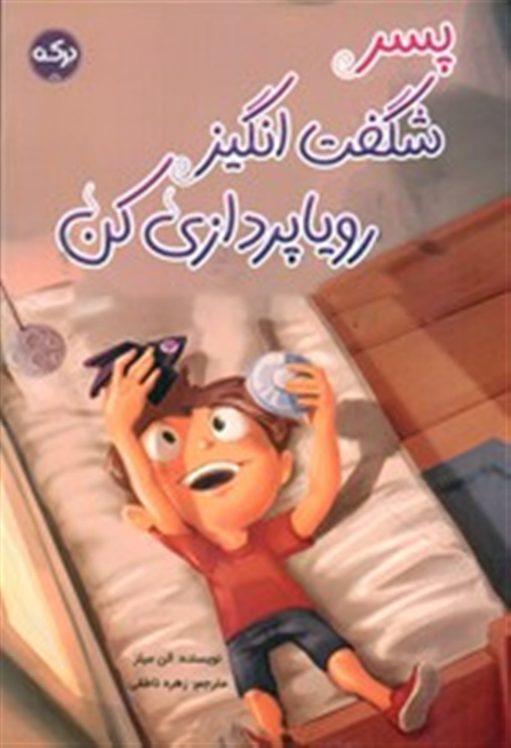پسر شگفت انگیز رویا پردازی کن 