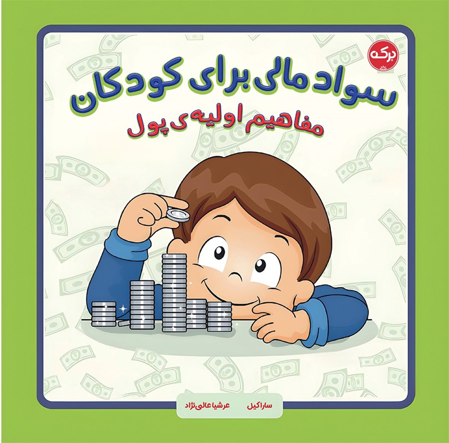 سواد مالی برای کودکان (مفاهیم اولیه پول)