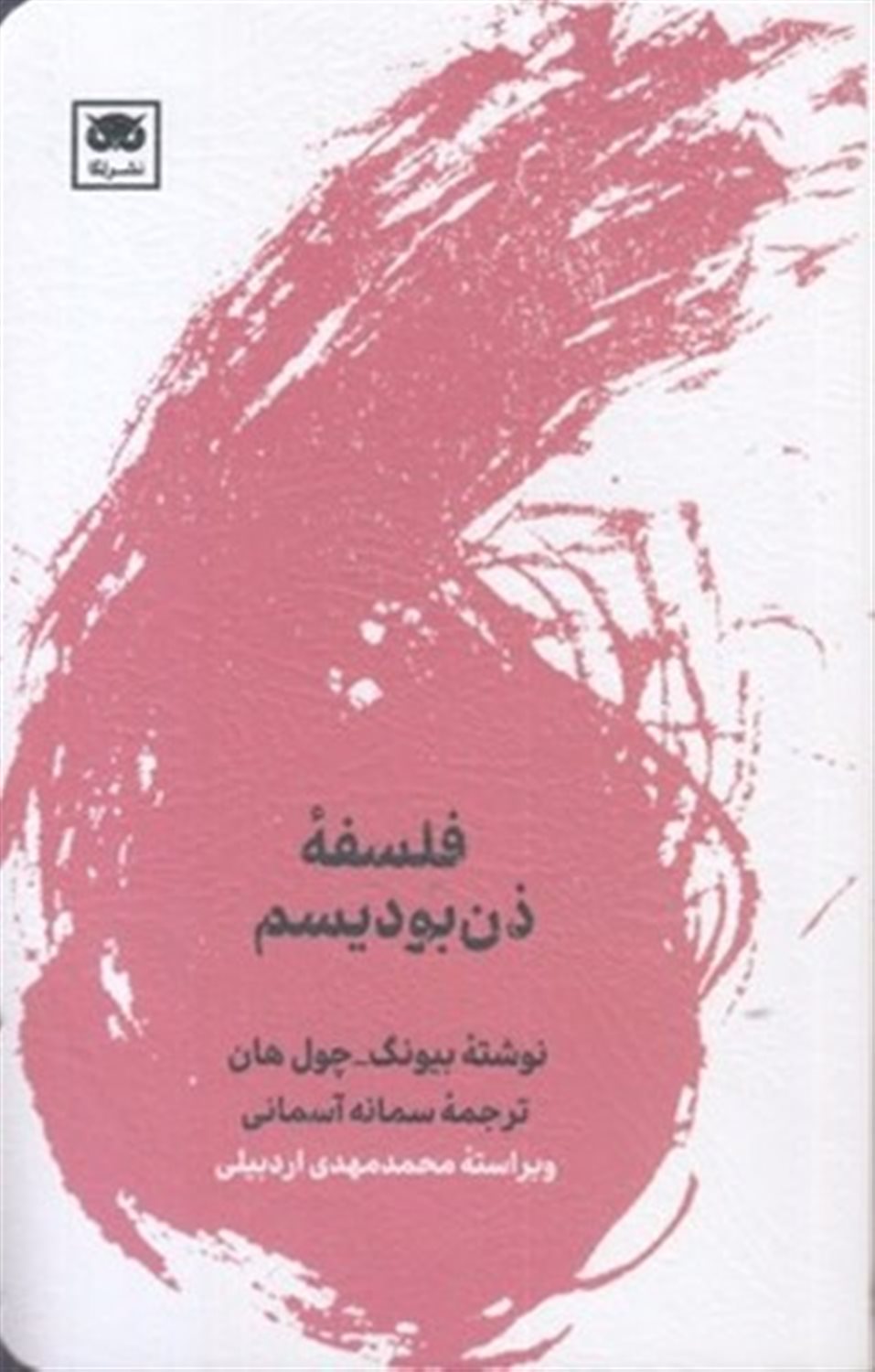 فلسفه ذن بودیسم
