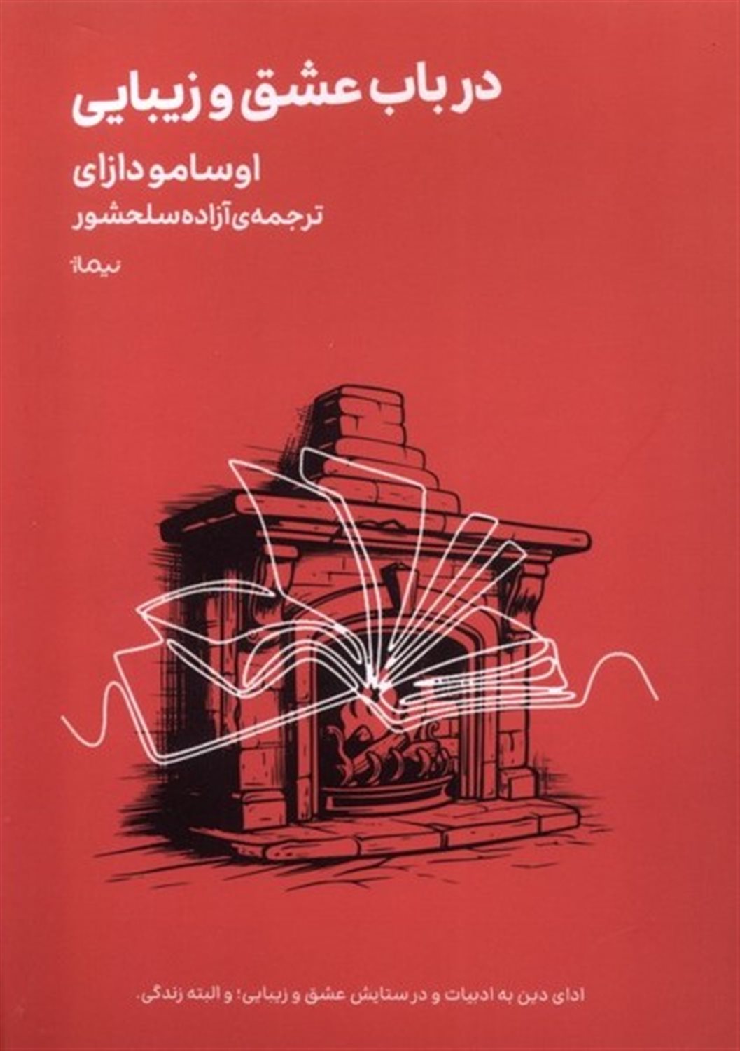 در باب عشق و زیبایی