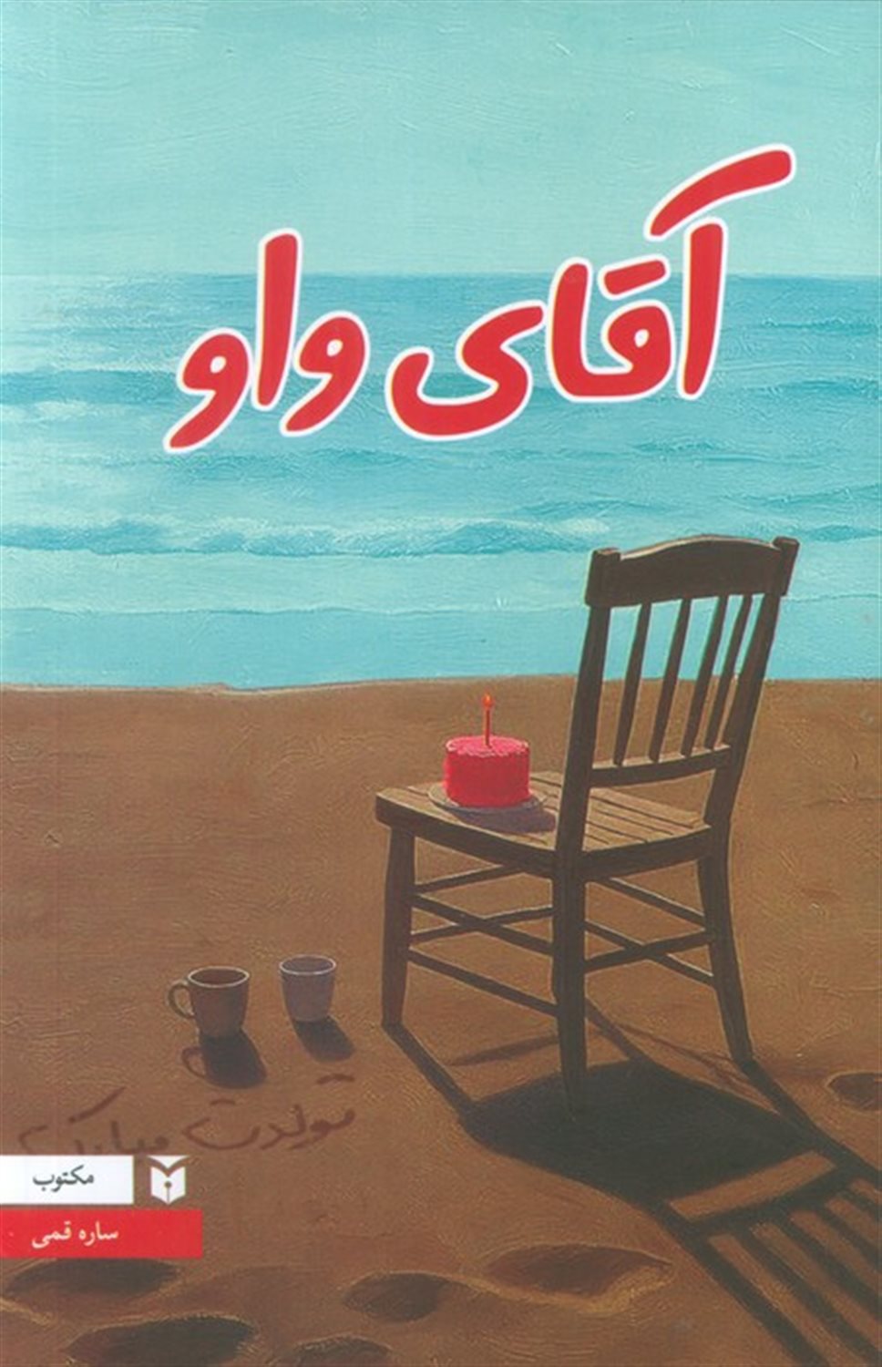 آقای واو 
