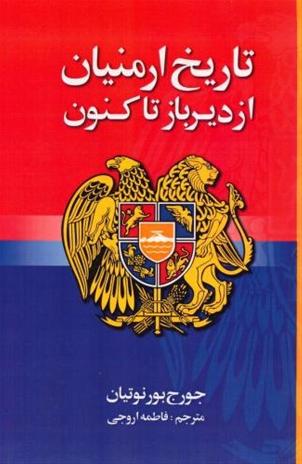 تاریخ ارمنیان از دیرباز تا کنون