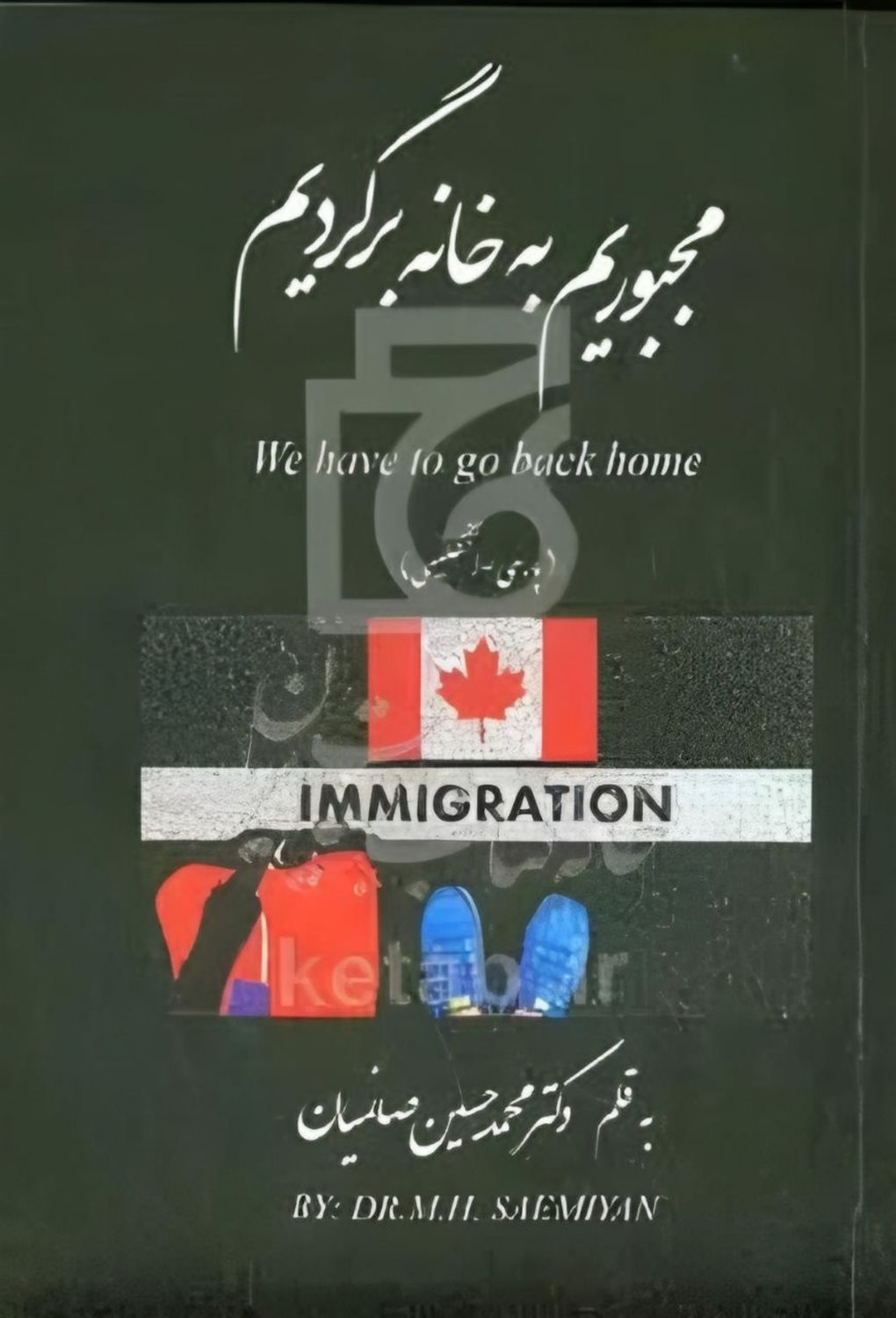 مجبوریم به خانه برگردیم 
