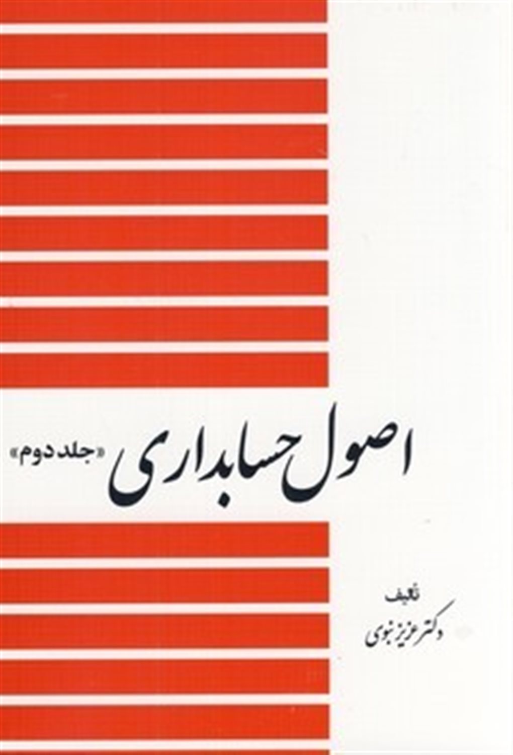 اصول حسابداری (جلد دوم)