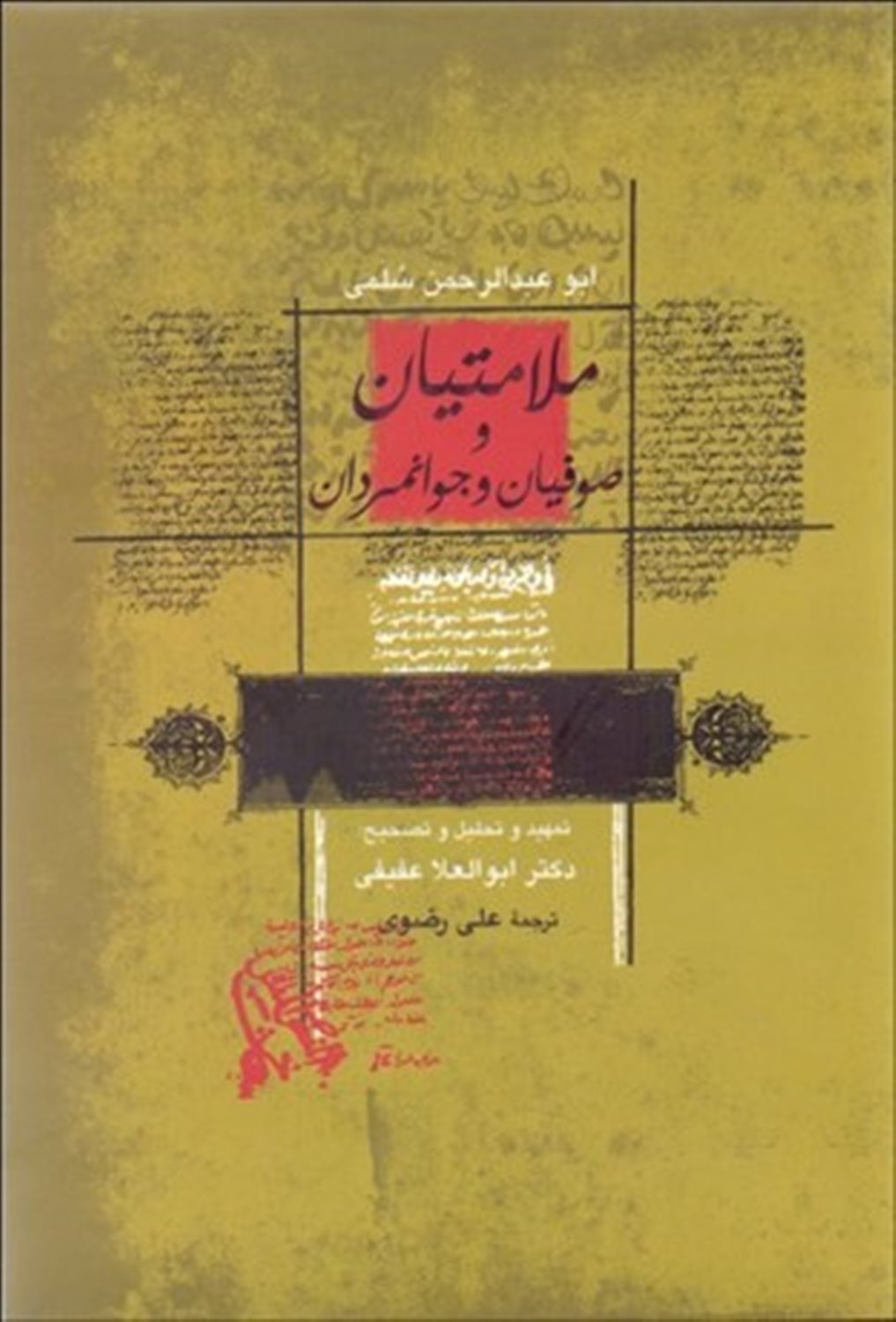 ملامتیان و صوفیان و جوانمردان