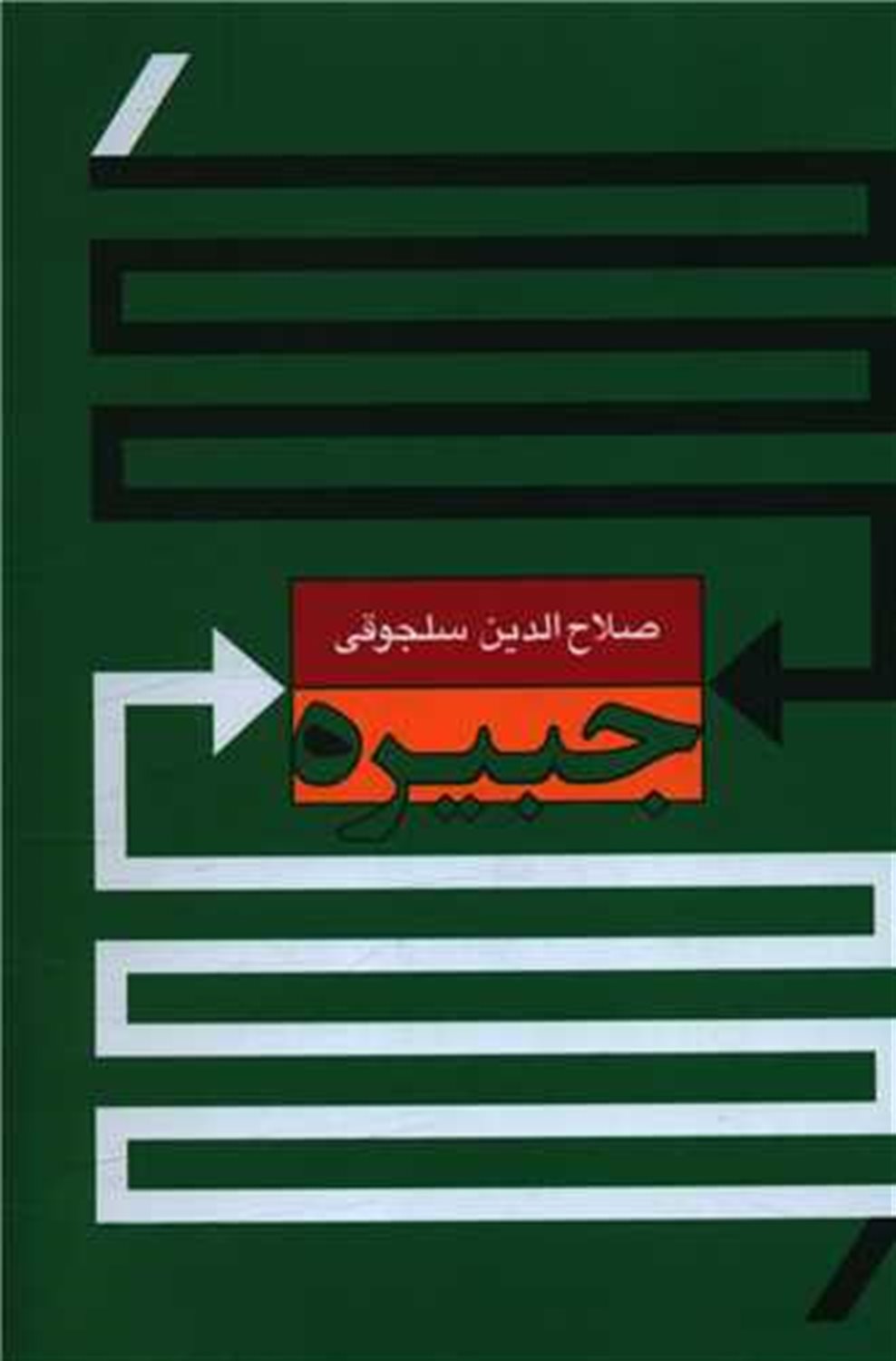 جبیره