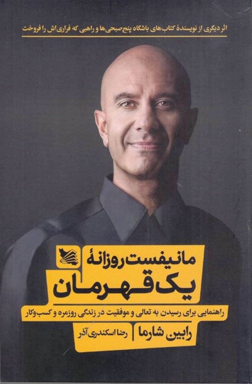 مانیفست روزانه یک قهرمان