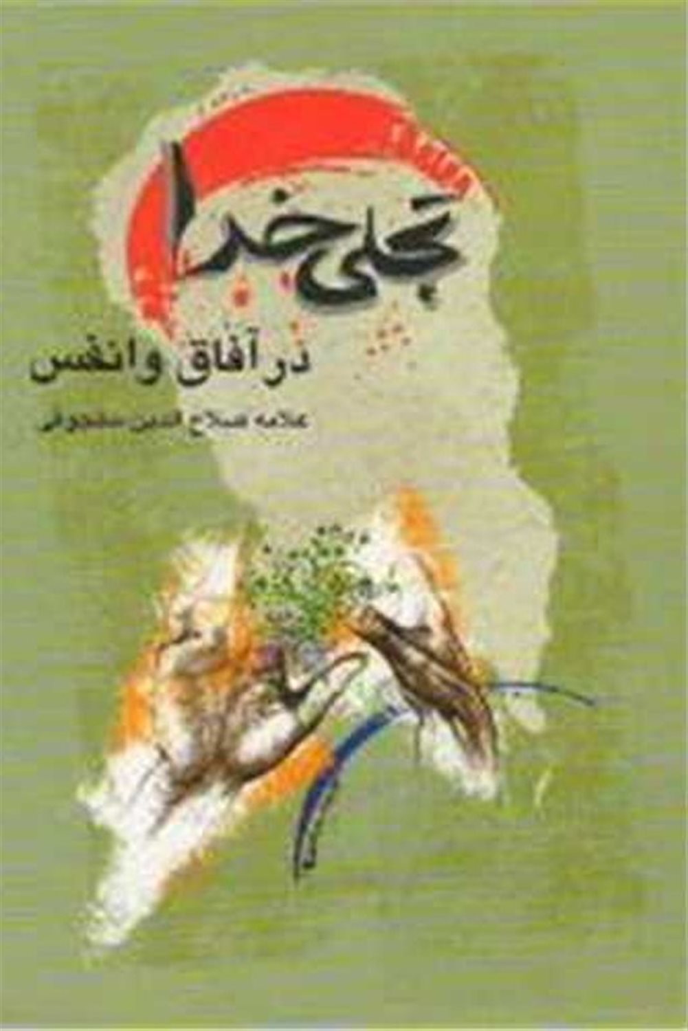 تجلی خدا در ...