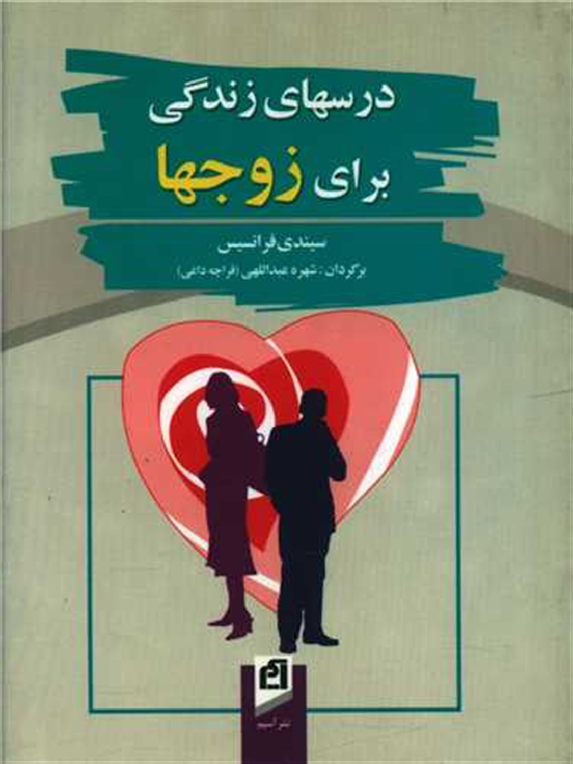 درسهای زندگی برای زوجها 