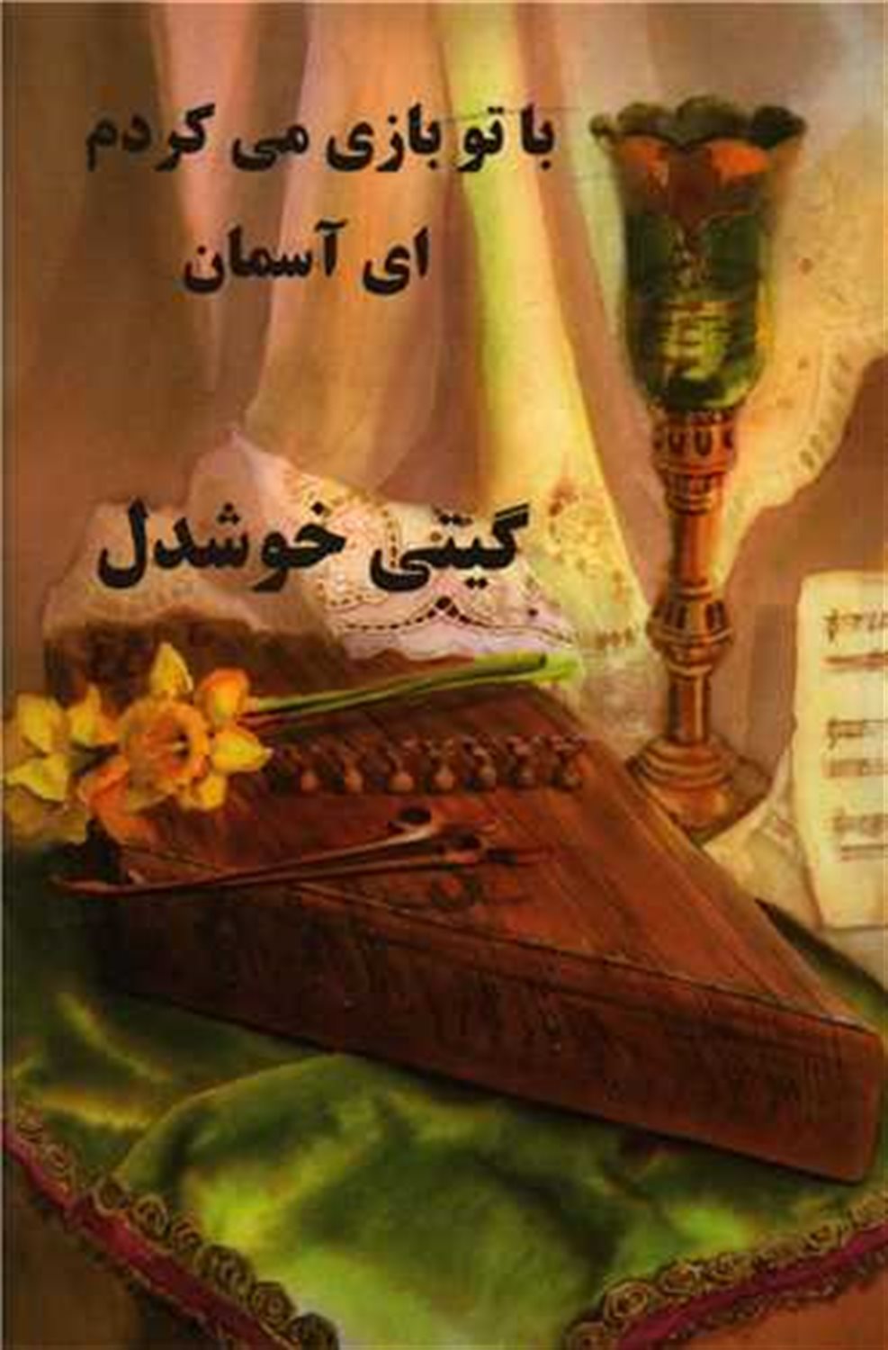 با تو بازی می کردم ای آسمان