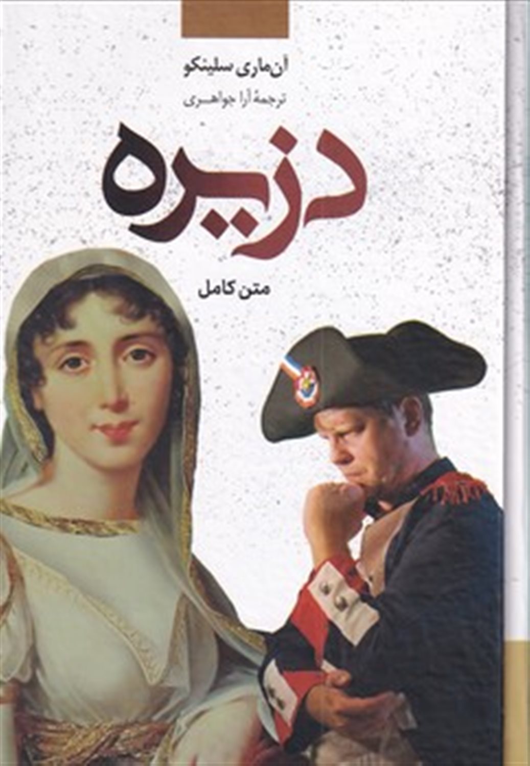 دزیره (۲ جلدی)