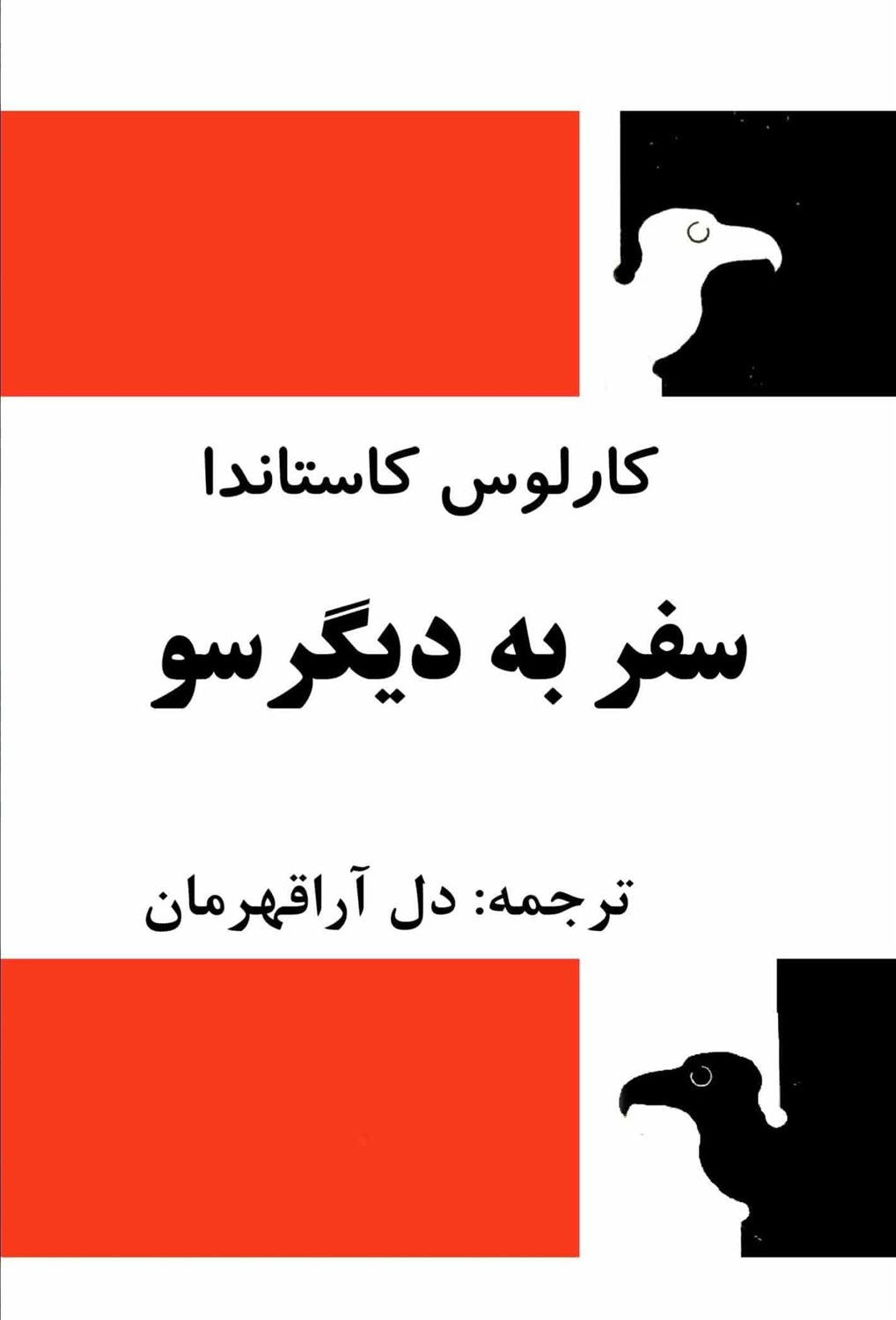 سفر به دیگر سو 