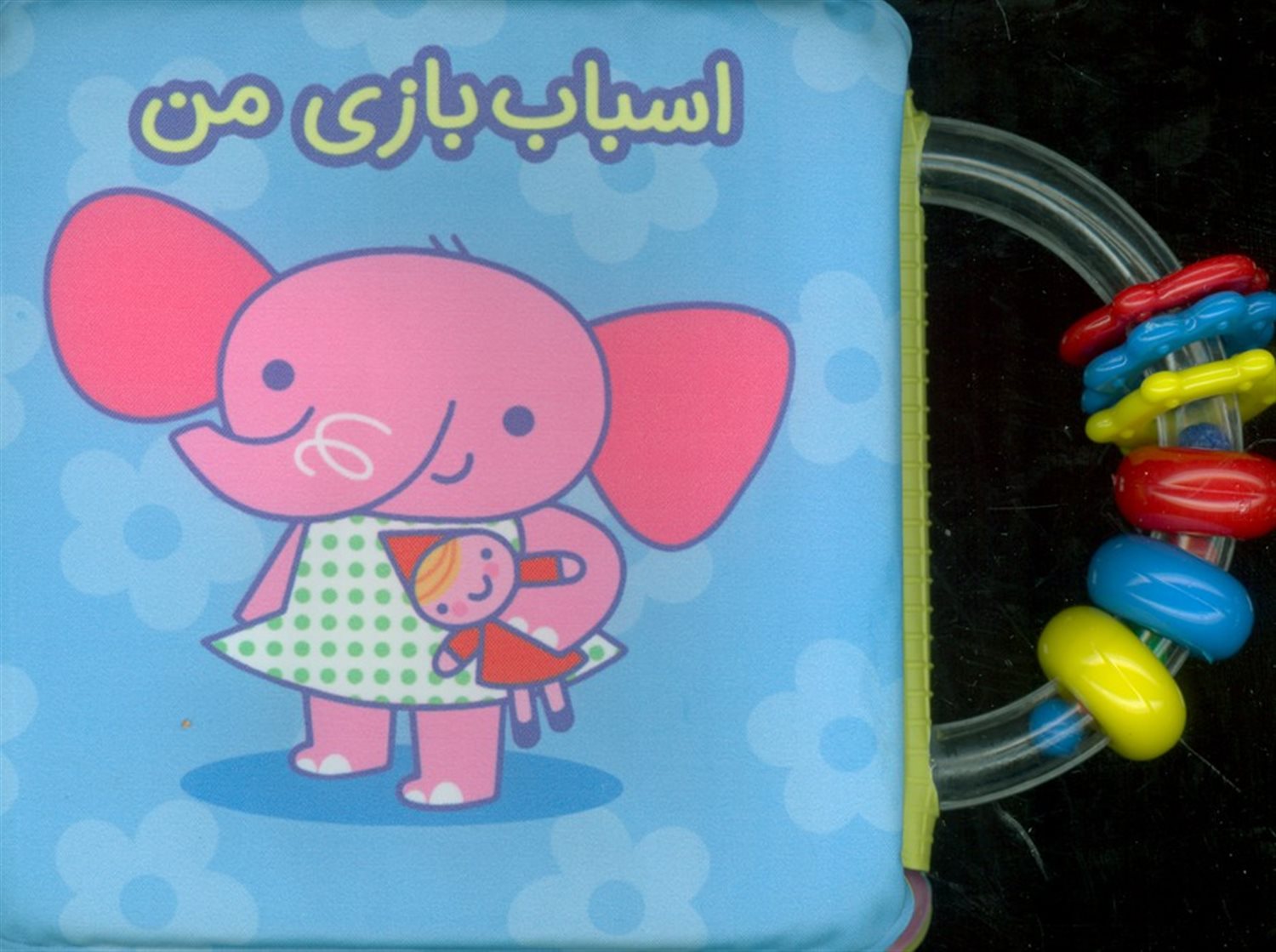 کتاب حمام جغجغه ای اسباب بازی من 