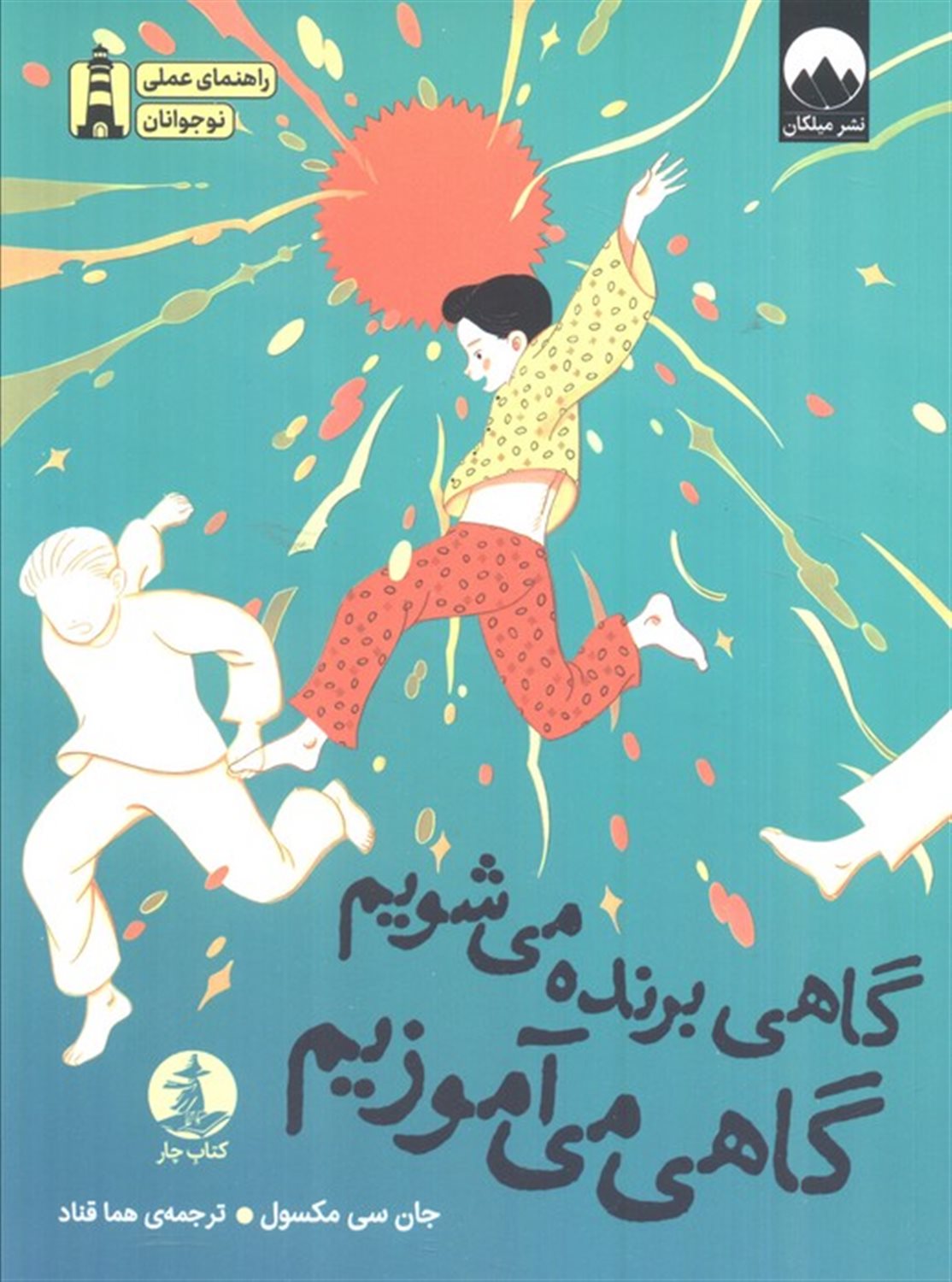 گاهی برنده می شویم گاهی می آموزیم