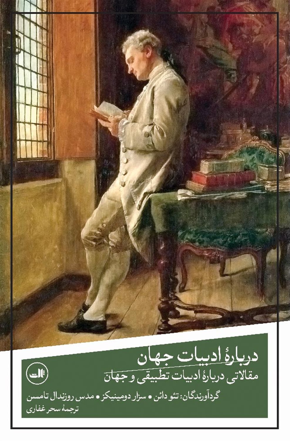 درباره ی ادبیات جهان 