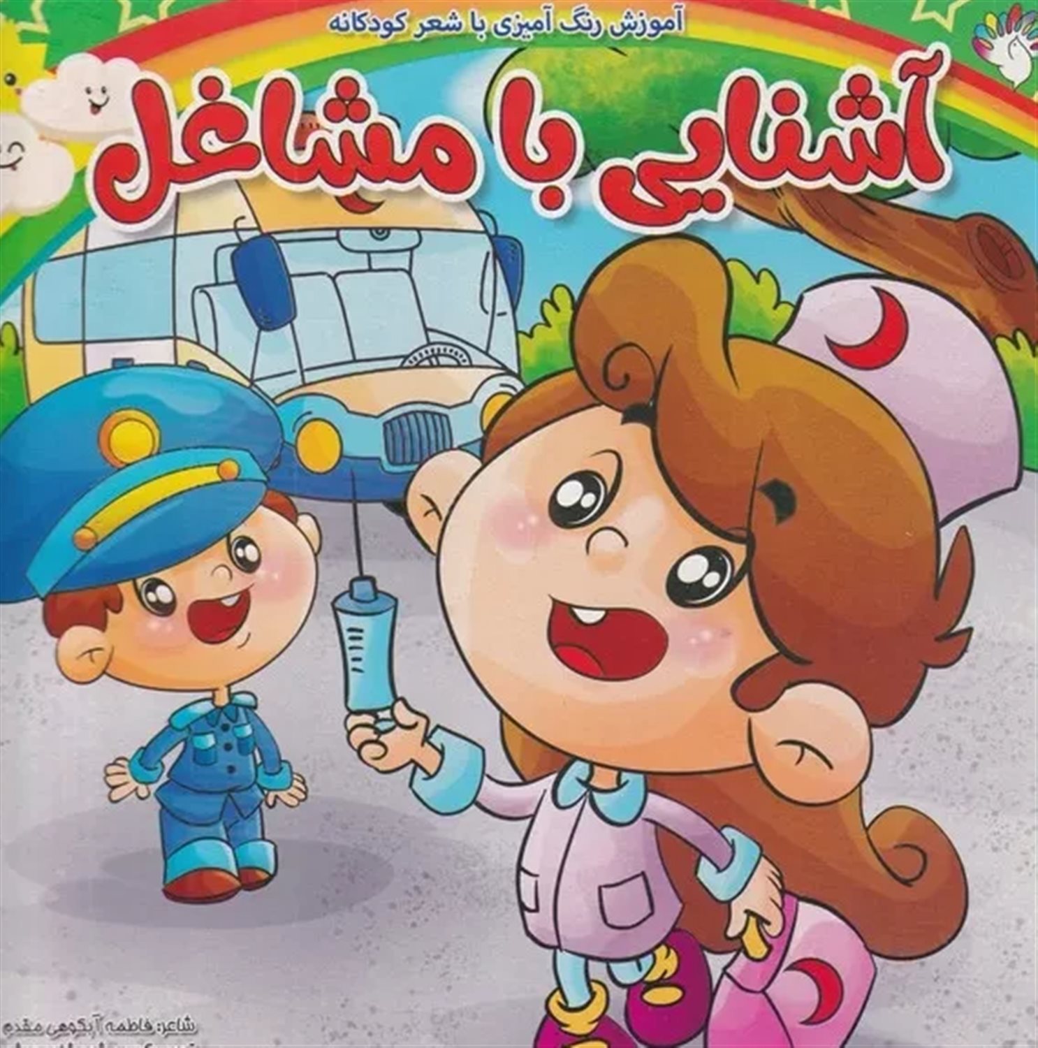 آموزش رنگ آمیزی آشنایی با مشاغل 